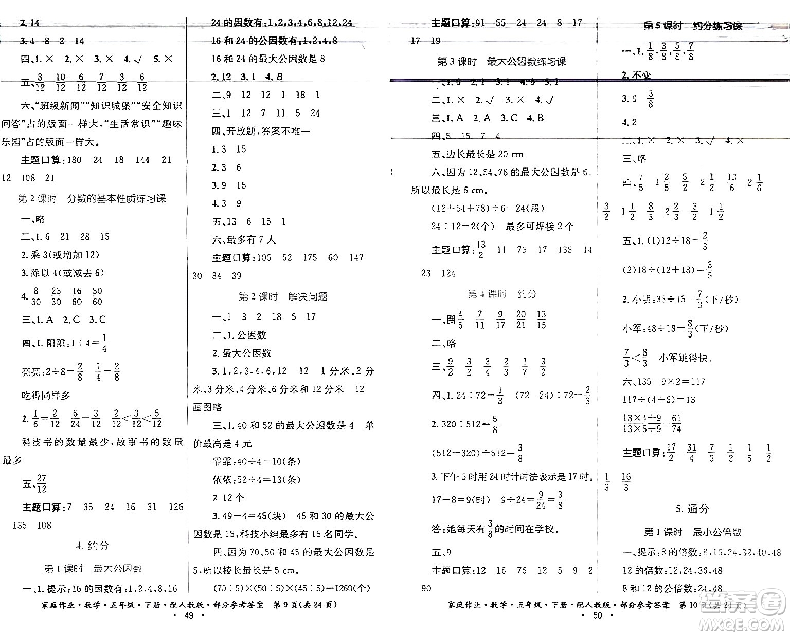 貴州人民出版社2024年春家庭作業(yè)五年級(jí)數(shù)學(xué)下冊(cè)人教版答案