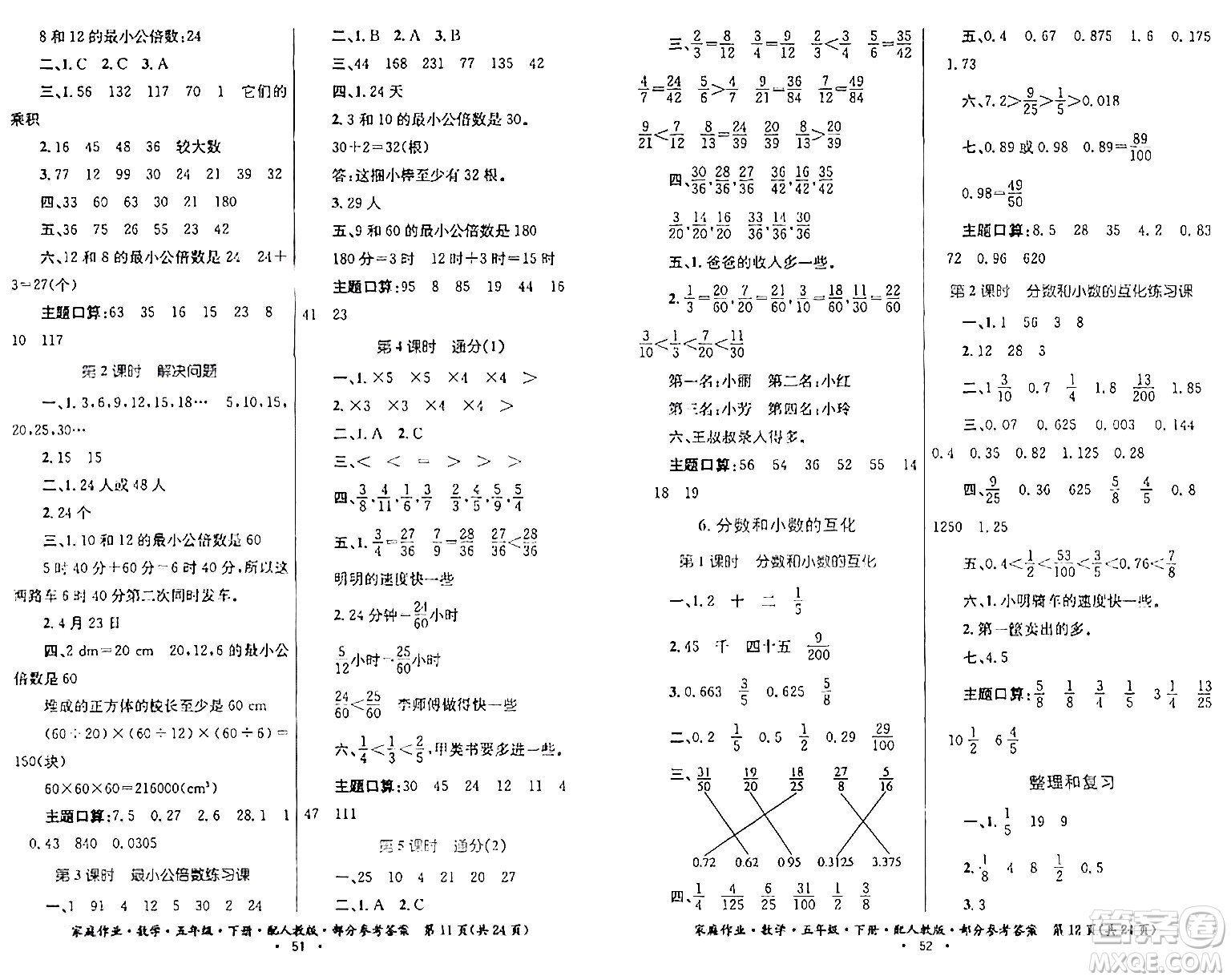 貴州人民出版社2024年春家庭作業(yè)五年級(jí)數(shù)學(xué)下冊(cè)人教版答案