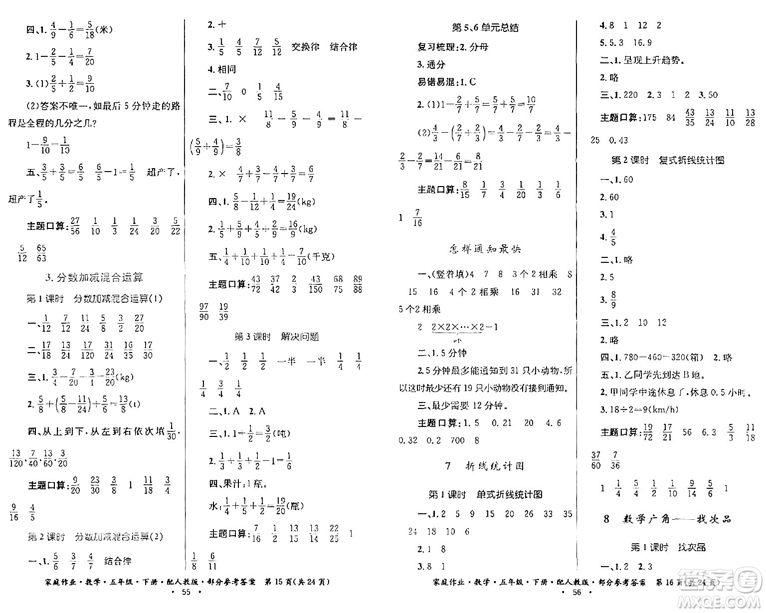 貴州人民出版社2024年春家庭作業(yè)五年級(jí)數(shù)學(xué)下冊(cè)人教版答案