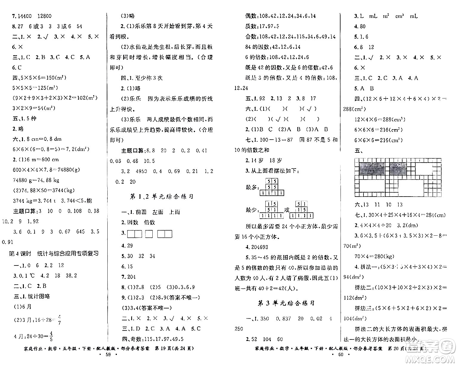 貴州人民出版社2024年春家庭作業(yè)五年級(jí)數(shù)學(xué)下冊(cè)人教版答案