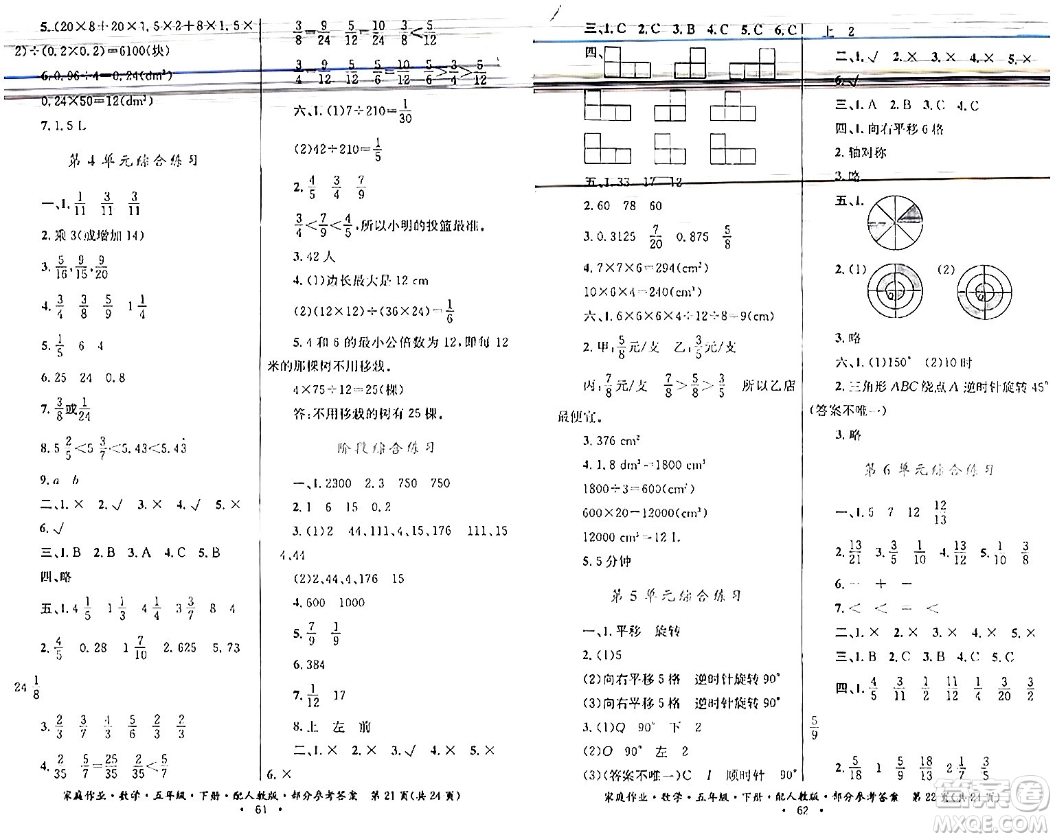 貴州人民出版社2024年春家庭作業(yè)五年級(jí)數(shù)學(xué)下冊(cè)人教版答案