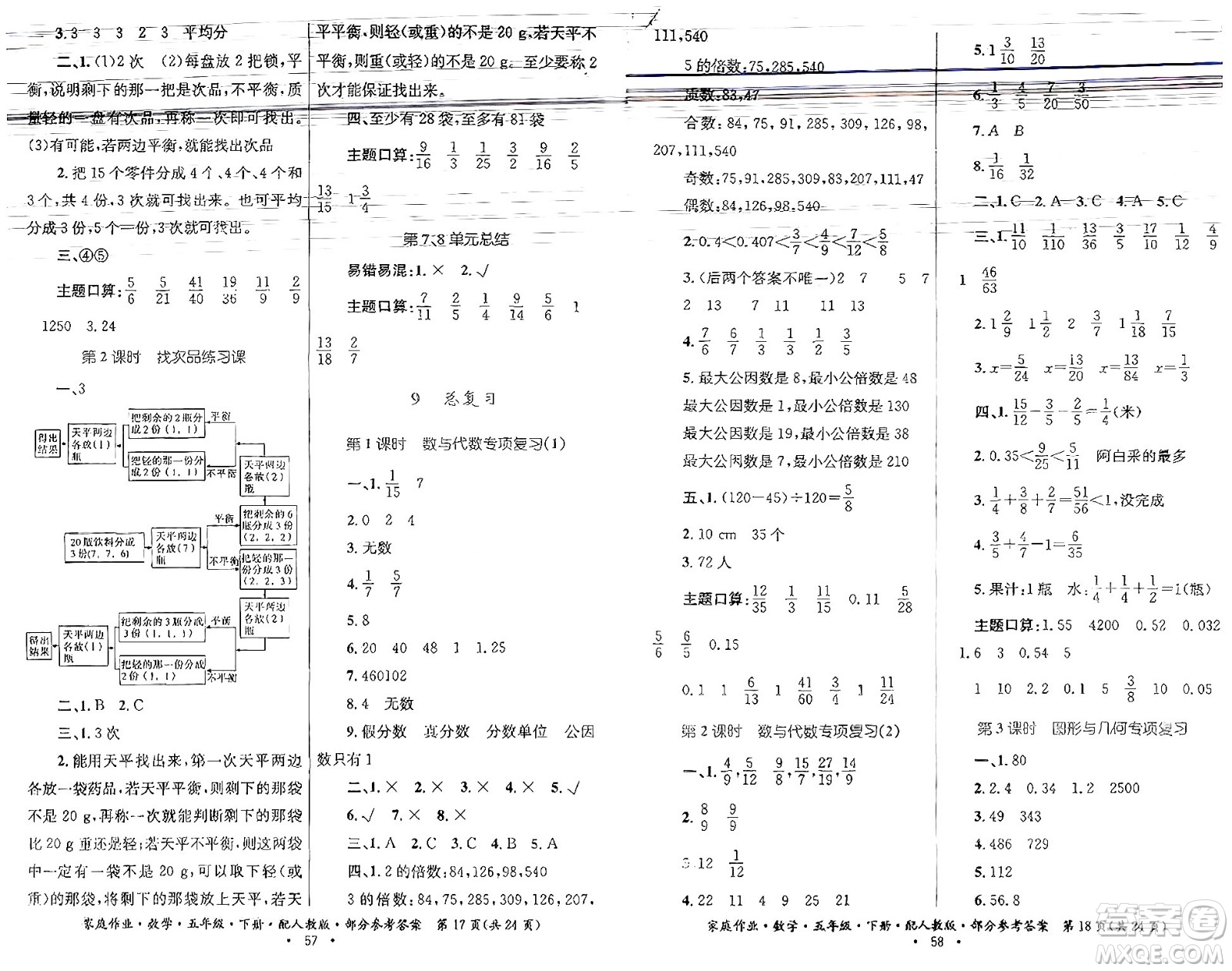 貴州人民出版社2024年春家庭作業(yè)五年級(jí)數(shù)學(xué)下冊(cè)人教版答案