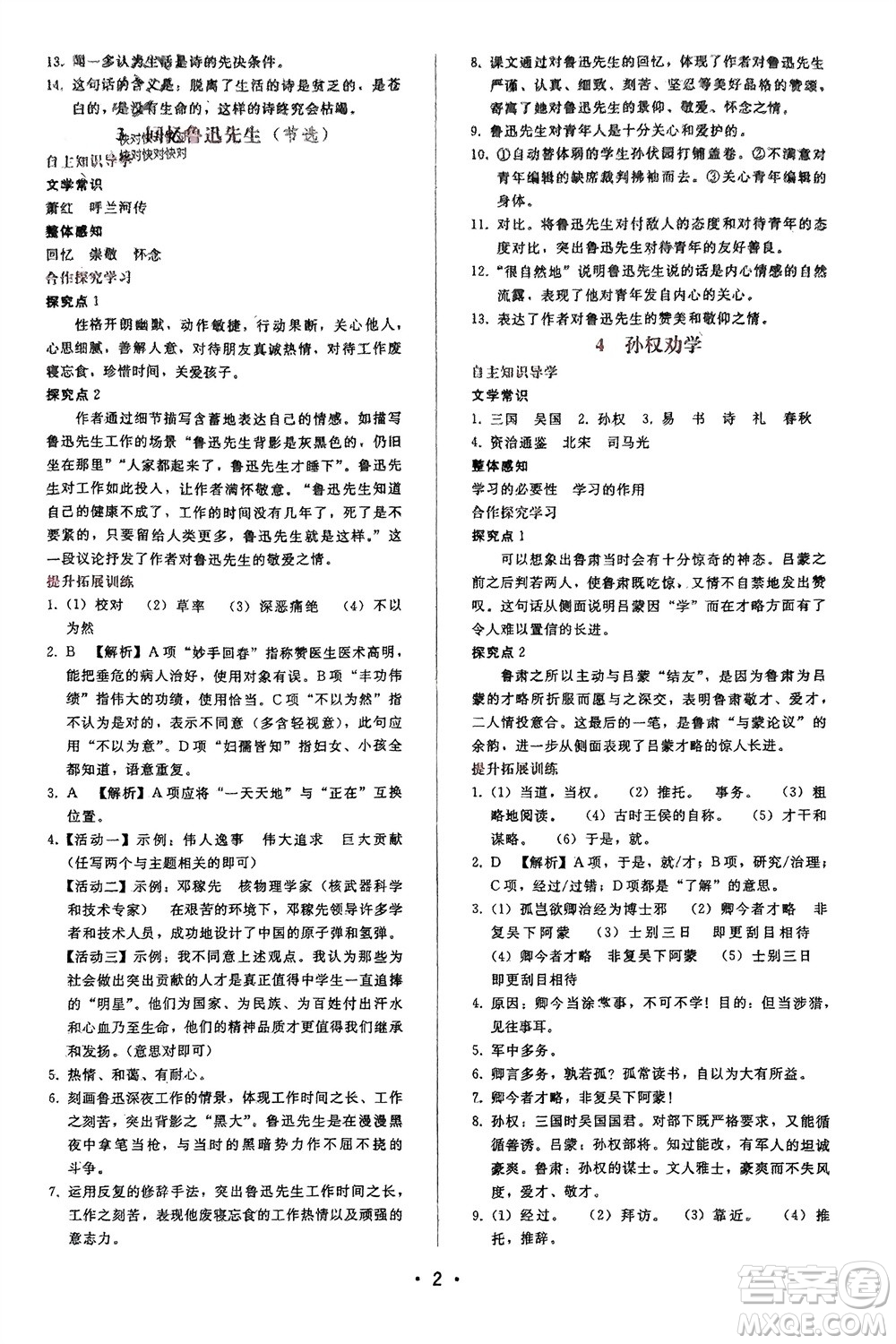 廣西師范大學(xué)出版社2024年春自主與互動學(xué)習(xí)新課程學(xué)習(xí)輔導(dǎo)七年級語文下冊人教版參考答案