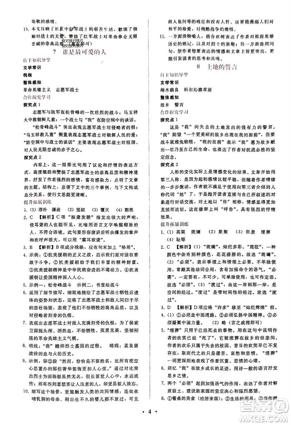 廣西師范大學(xué)出版社2024年春自主與互動學(xué)習(xí)新課程學(xué)習(xí)輔導(dǎo)七年級語文下冊人教版參考答案