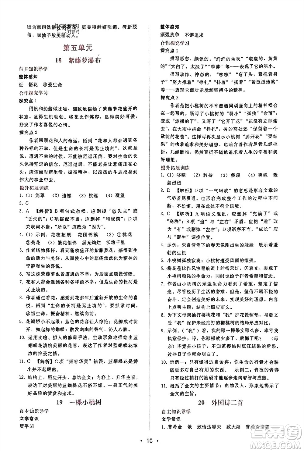 廣西師范大學(xué)出版社2024年春自主與互動學(xué)習(xí)新課程學(xué)習(xí)輔導(dǎo)七年級語文下冊人教版參考答案