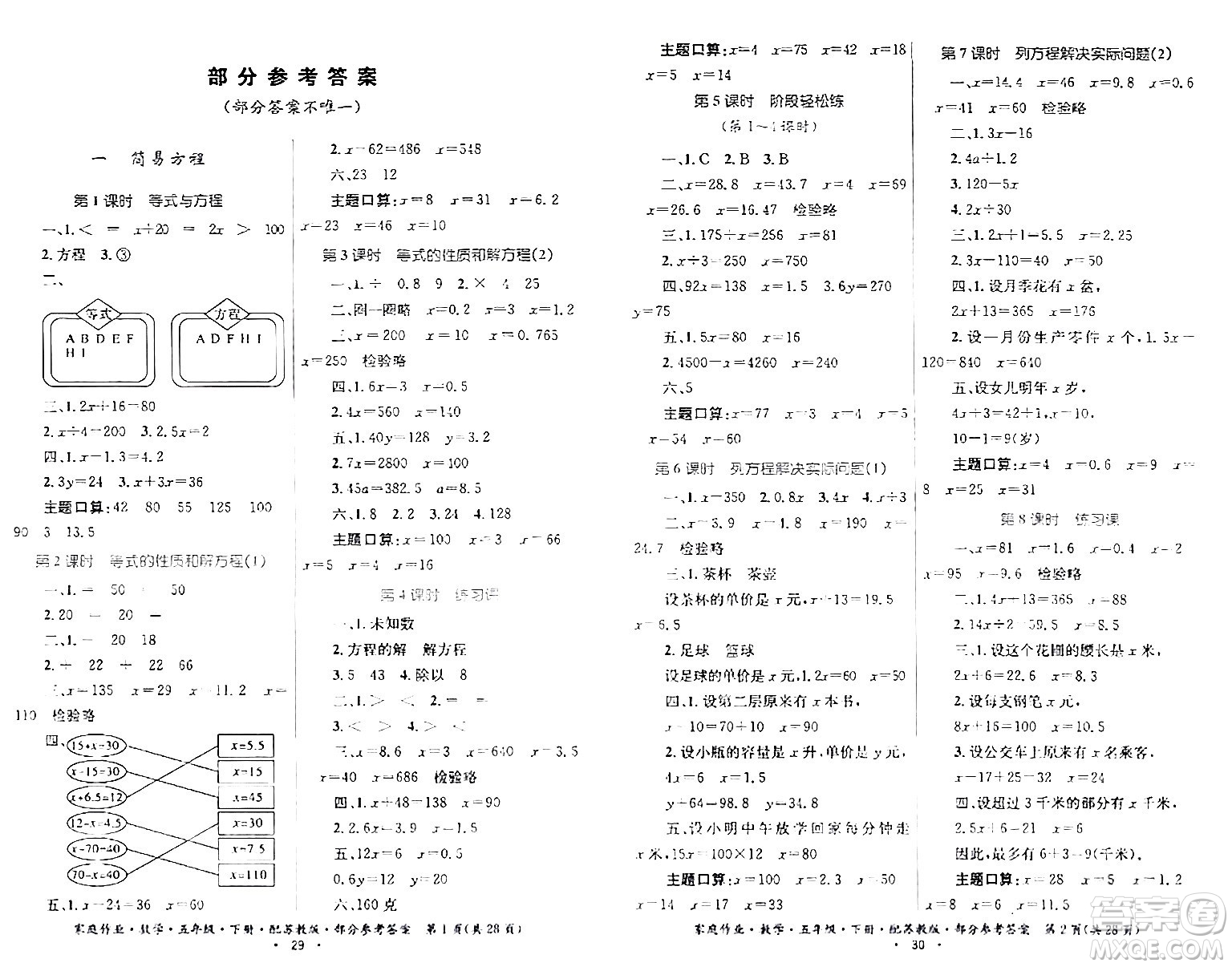 貴州人民出版社2024年春家庭作業(yè)五年級(jí)數(shù)學(xué)下冊(cè)蘇教版答案