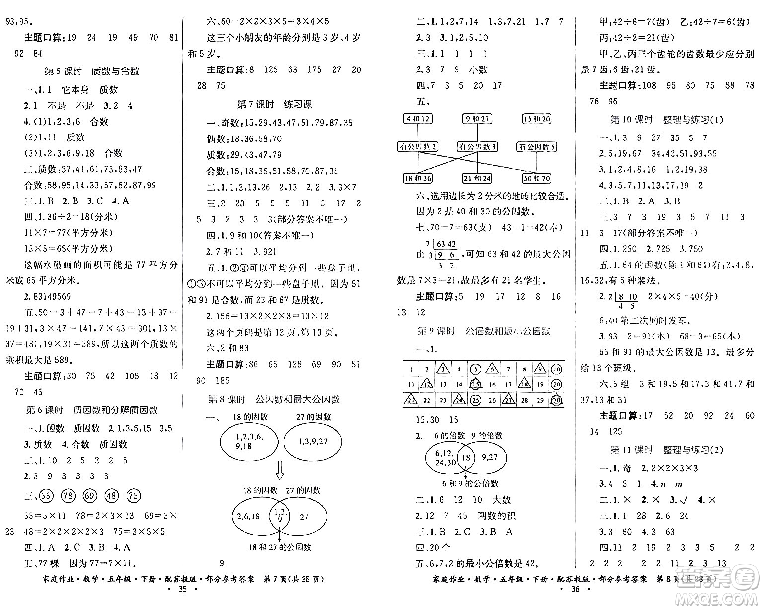 貴州人民出版社2024年春家庭作業(yè)五年級(jí)數(shù)學(xué)下冊(cè)蘇教版答案