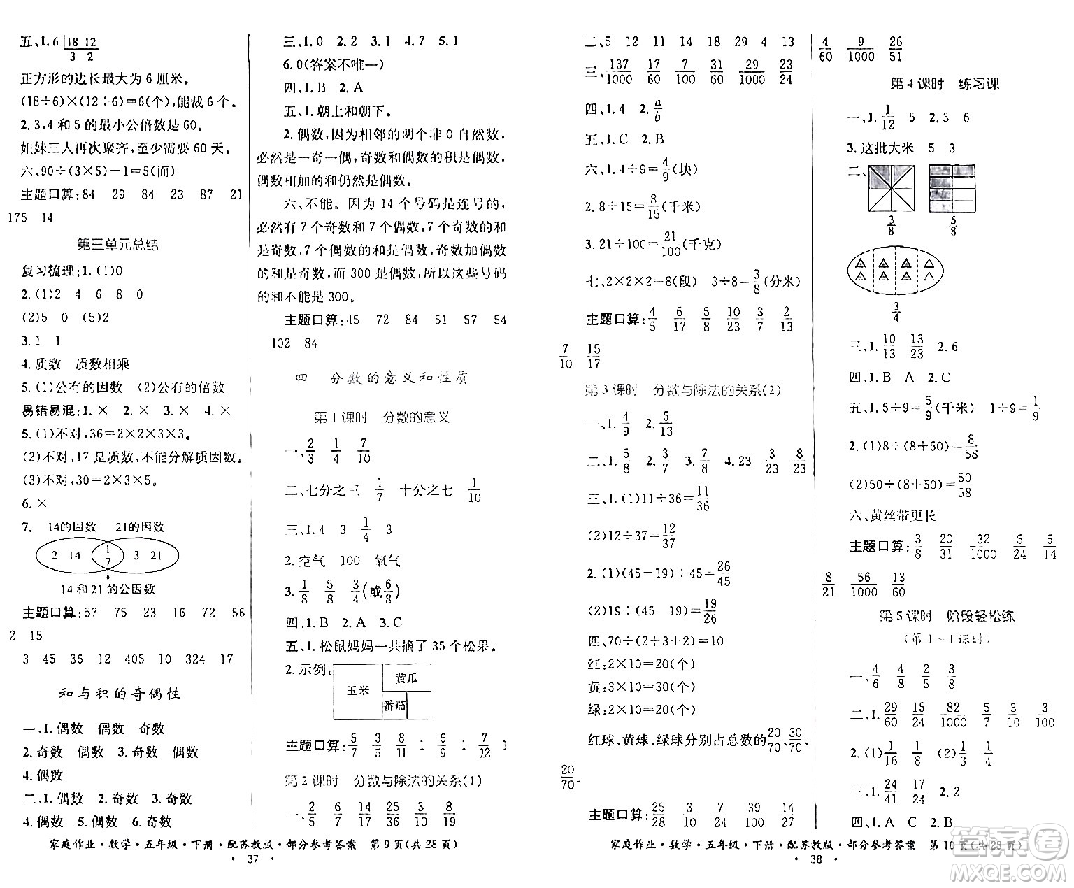 貴州人民出版社2024年春家庭作業(yè)五年級(jí)數(shù)學(xué)下冊(cè)蘇教版答案