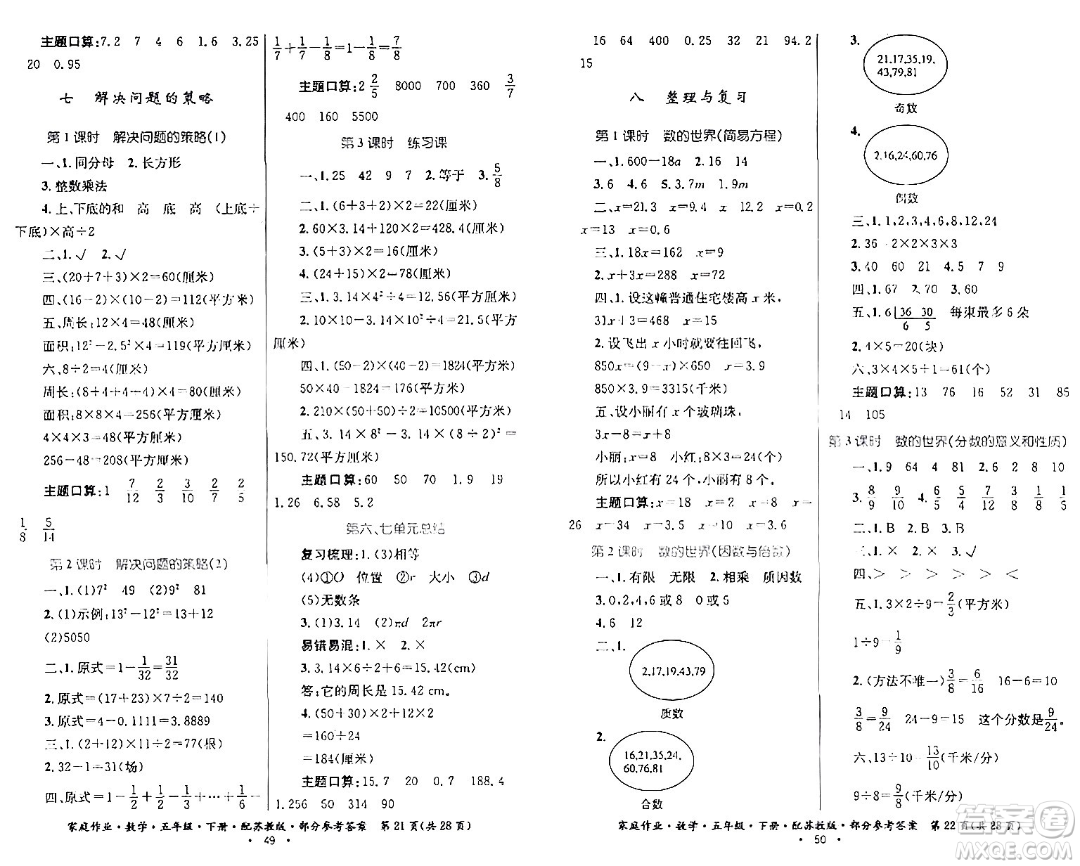 貴州人民出版社2024年春家庭作業(yè)五年級(jí)數(shù)學(xué)下冊(cè)蘇教版答案