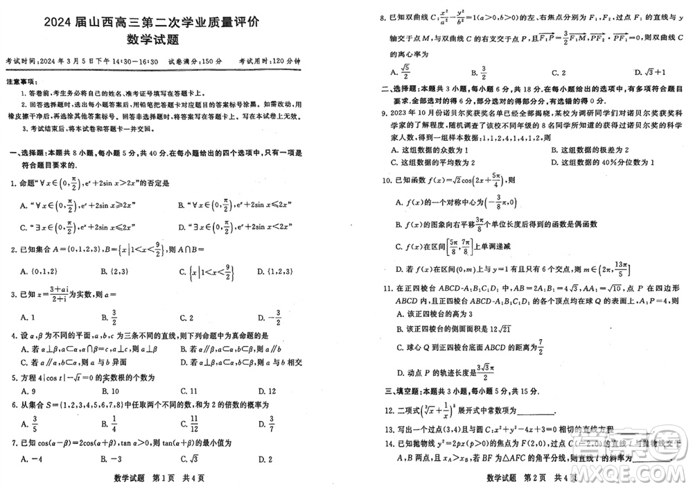 T8聯(lián)考山西省2024屆高三下學(xué)期第二次學(xué)業(yè)質(zhì)量評價數(shù)學(xué)試題參考答案