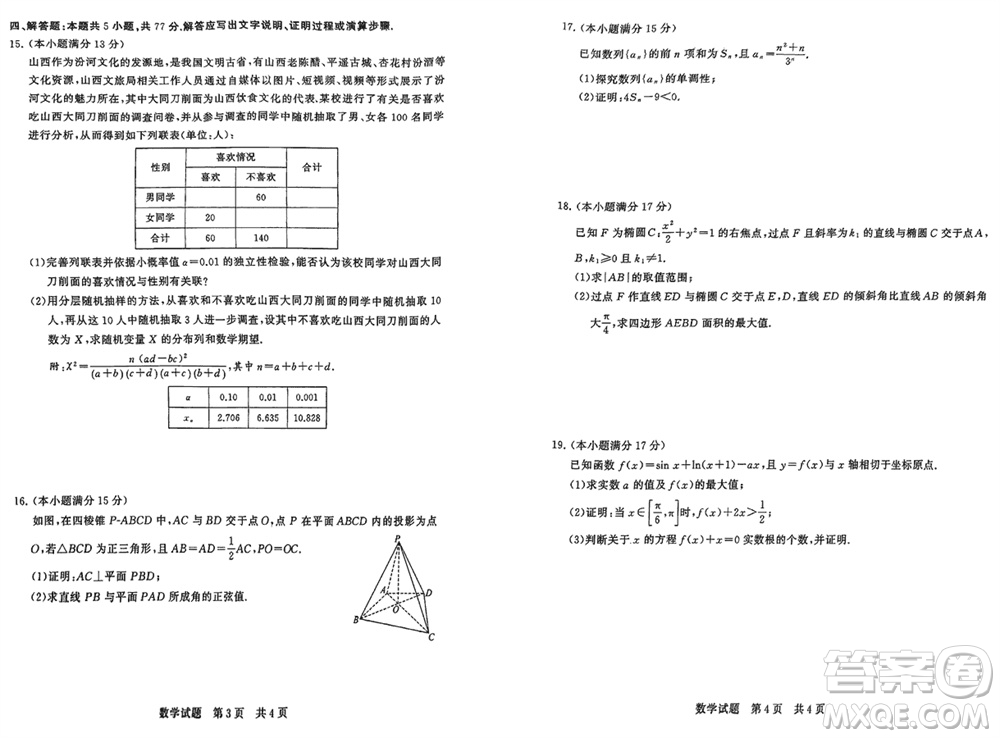 T8聯(lián)考山西省2024屆高三下學(xué)期第二次學(xué)業(yè)質(zhì)量評價數(shù)學(xué)試題參考答案