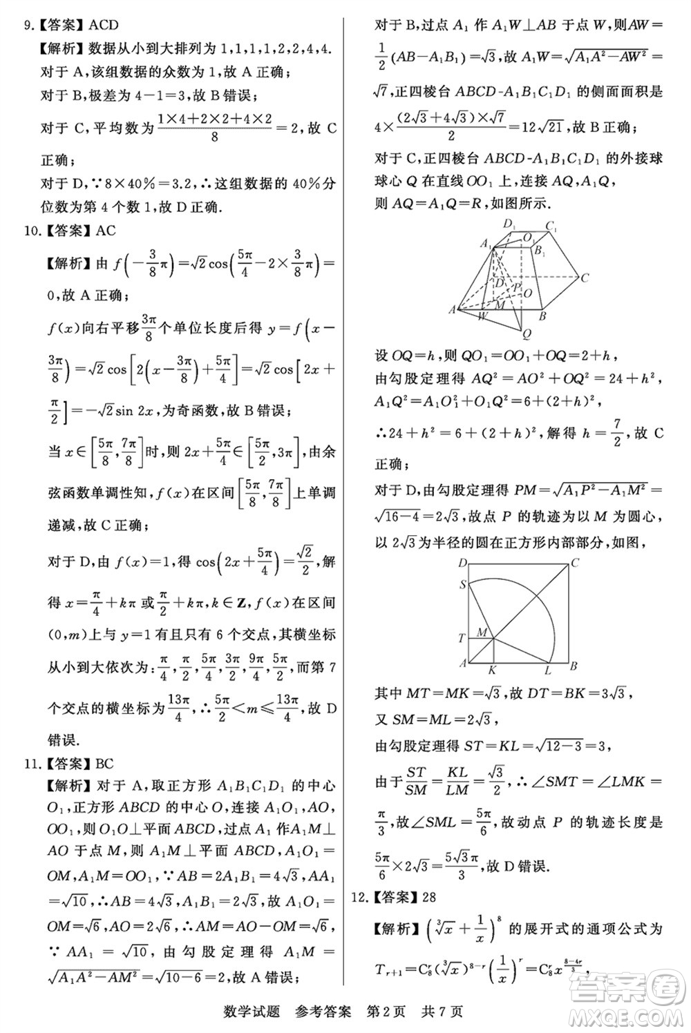 T8聯(lián)考山西省2024屆高三下學(xué)期第二次學(xué)業(yè)質(zhì)量評價數(shù)學(xué)試題參考答案