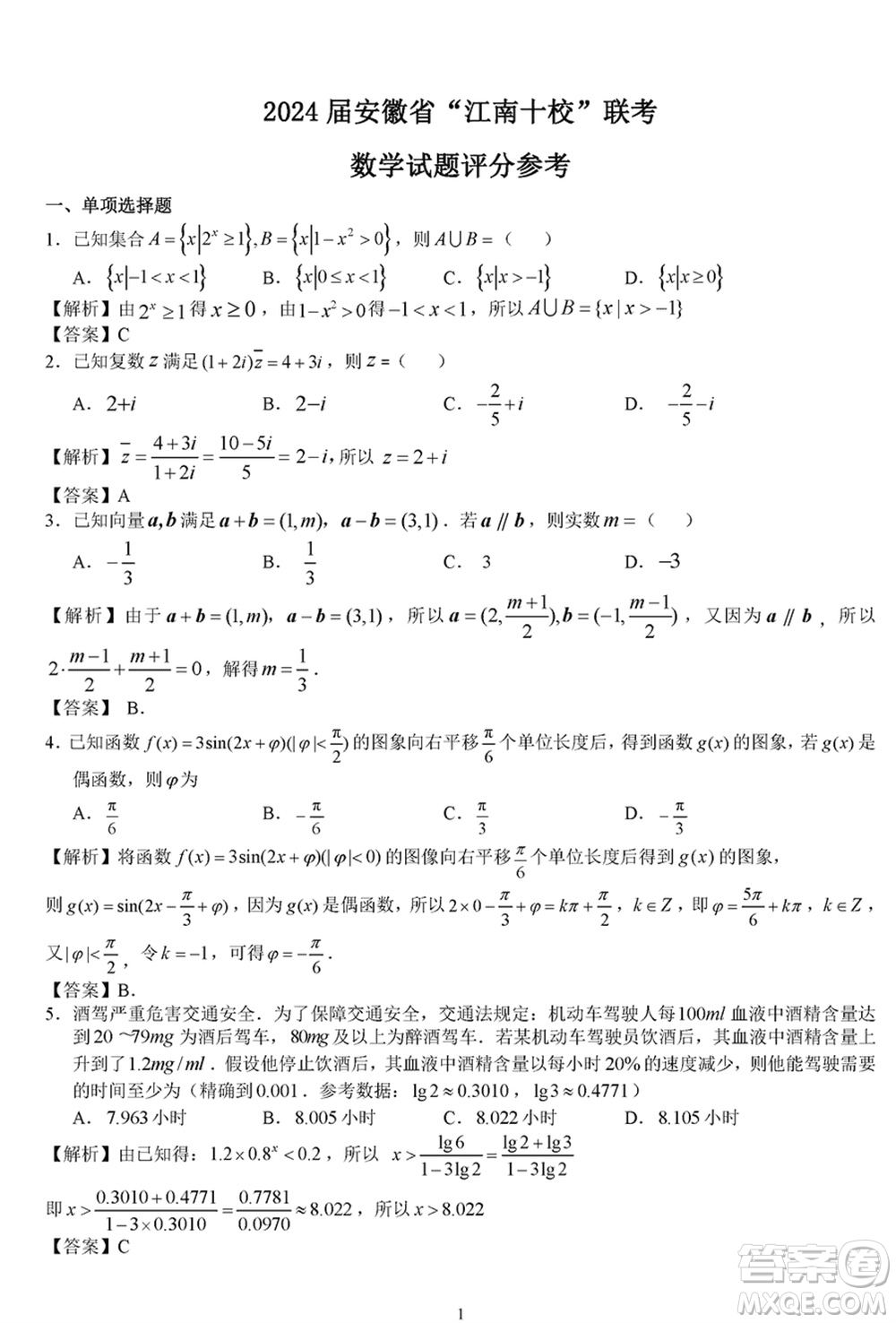 2024屆安徽省高三下學(xué)期江南十校聯(lián)考數(shù)學(xué)參考答案