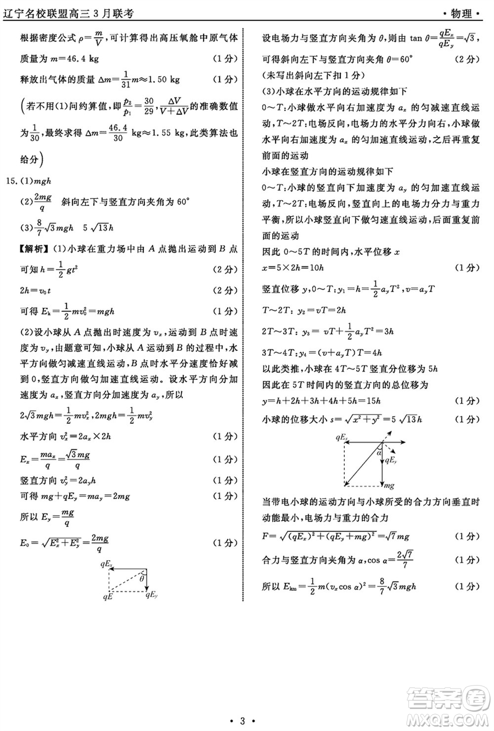 遼寧省名校聯(lián)盟2024屆高三下學(xué)期3月份聯(lián)合考試物理參考答案