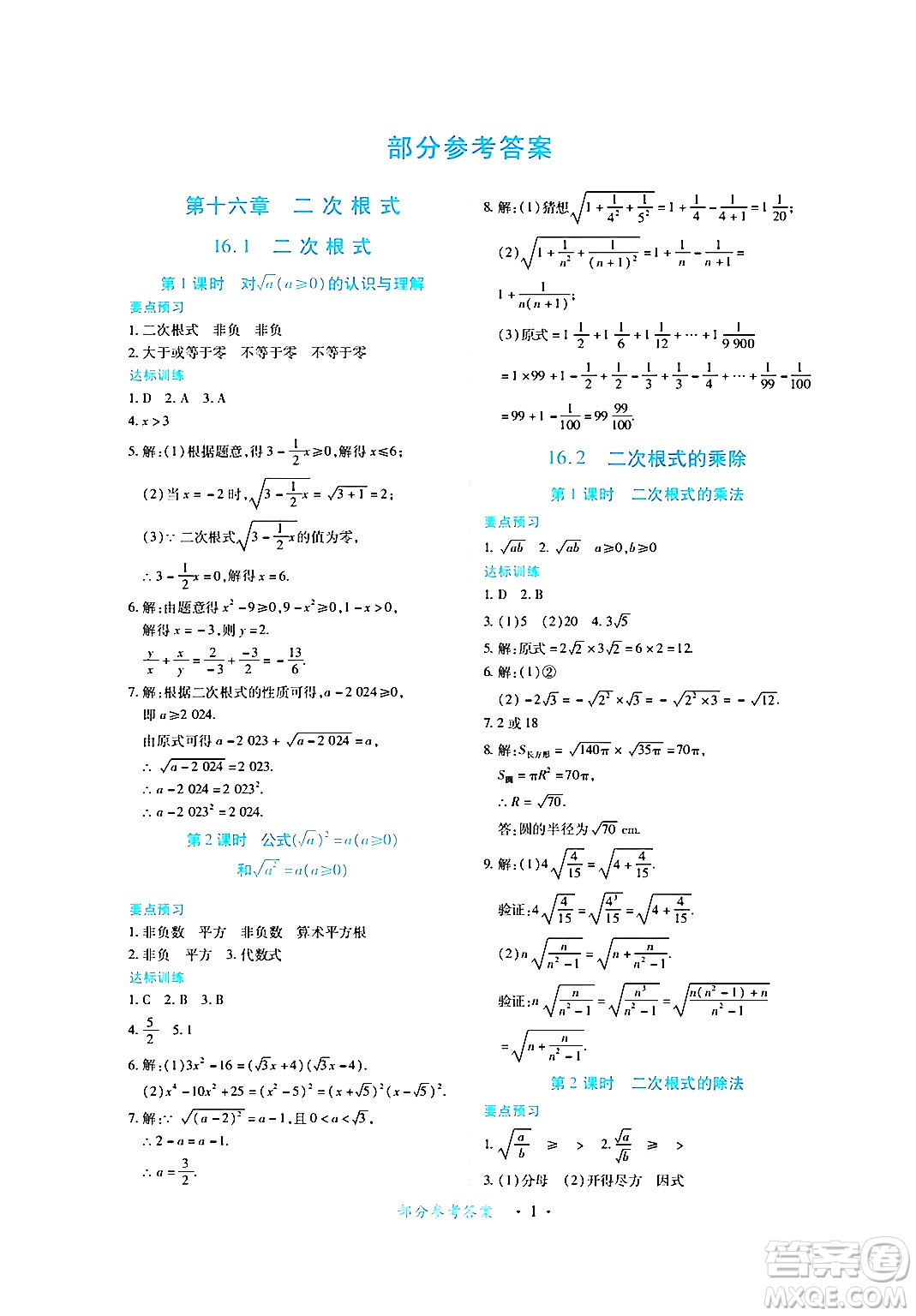 江西人民出版社2024年春一課一練創(chuàng)新練習八年級數(shù)學下冊人教版答案