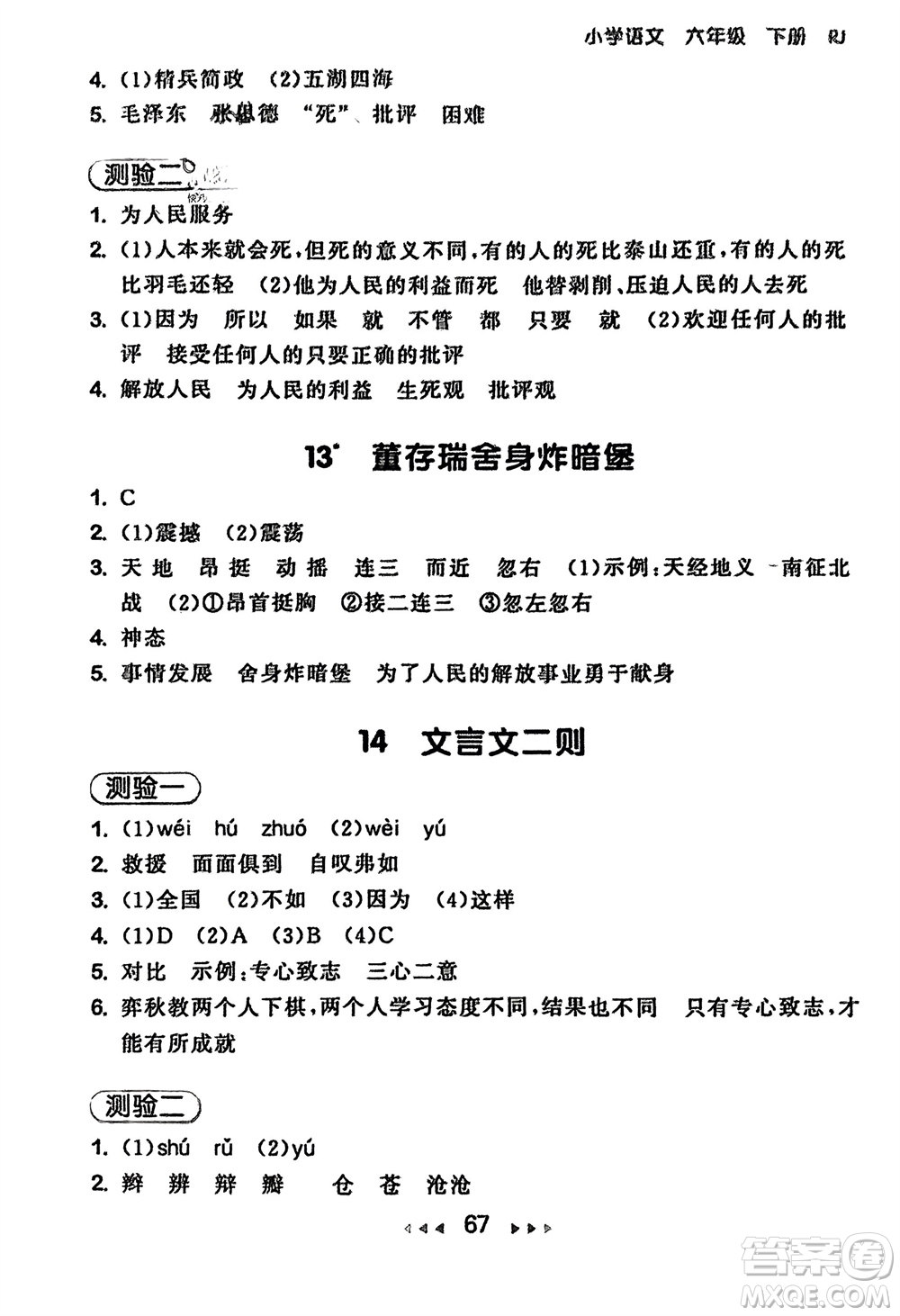 首都師范大學出版社2024年春53隨堂測六年級語文下冊人教版參考答案