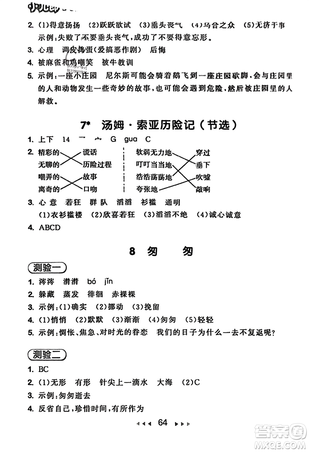 首都師范大學出版社2024年春53隨堂測六年級語文下冊人教版參考答案