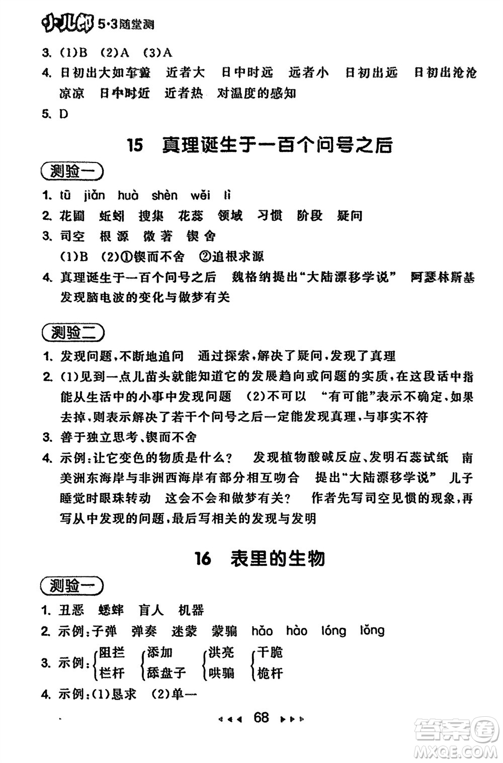 首都師范大學出版社2024年春53隨堂測六年級語文下冊人教版參考答案