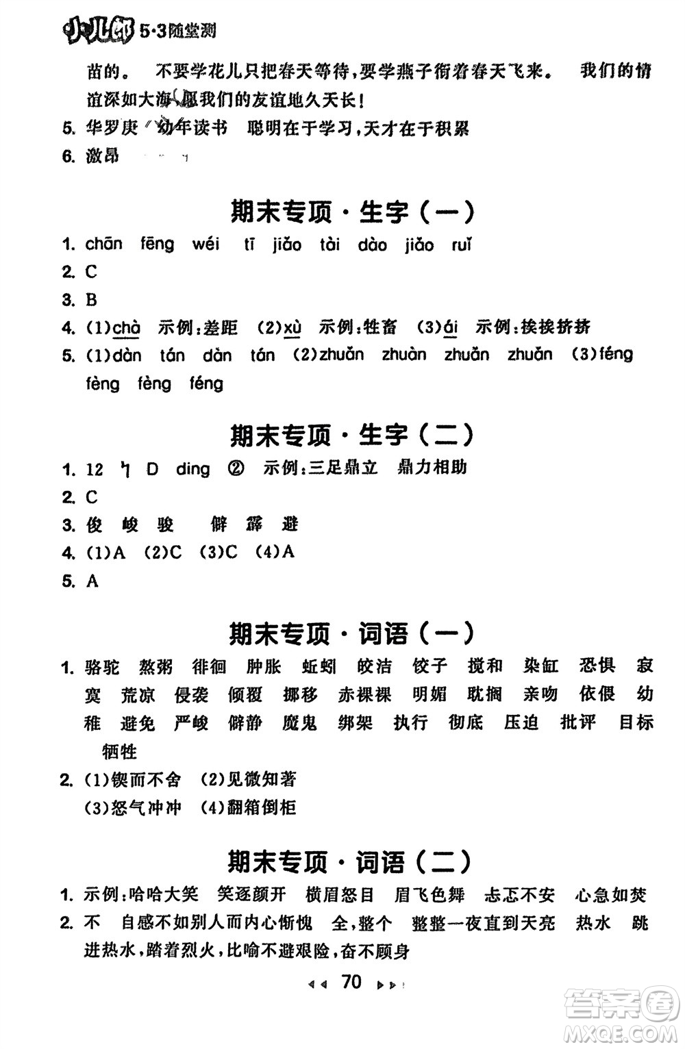 首都師范大學出版社2024年春53隨堂測六年級語文下冊人教版參考答案