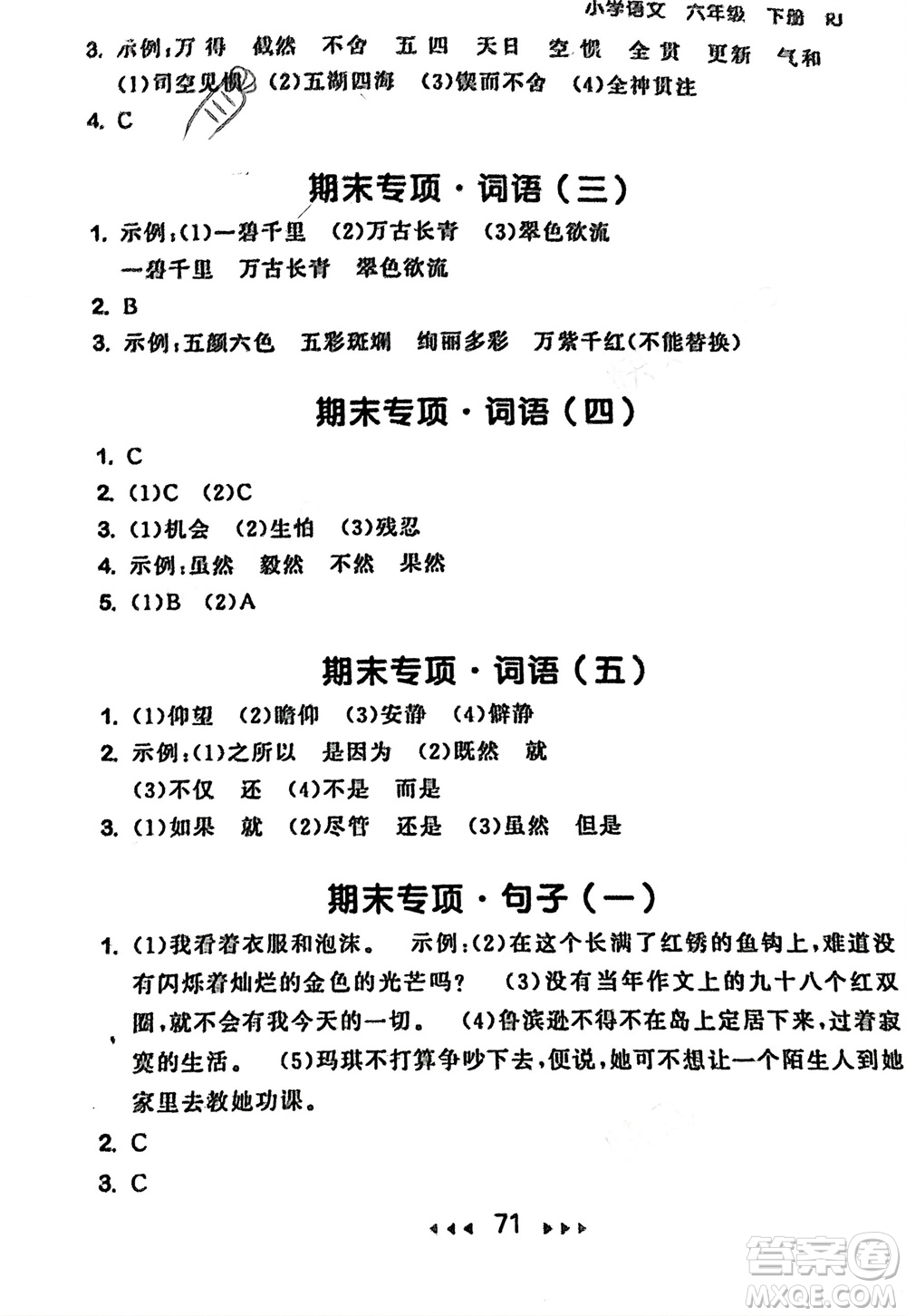 首都師范大學出版社2024年春53隨堂測六年級語文下冊人教版參考答案