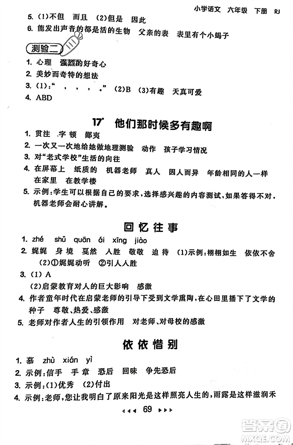 首都師范大學出版社2024年春53隨堂測六年級語文下冊人教版參考答案