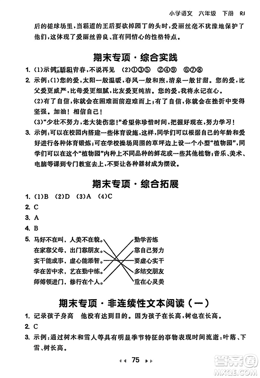 首都師范大學出版社2024年春53隨堂測六年級語文下冊人教版參考答案