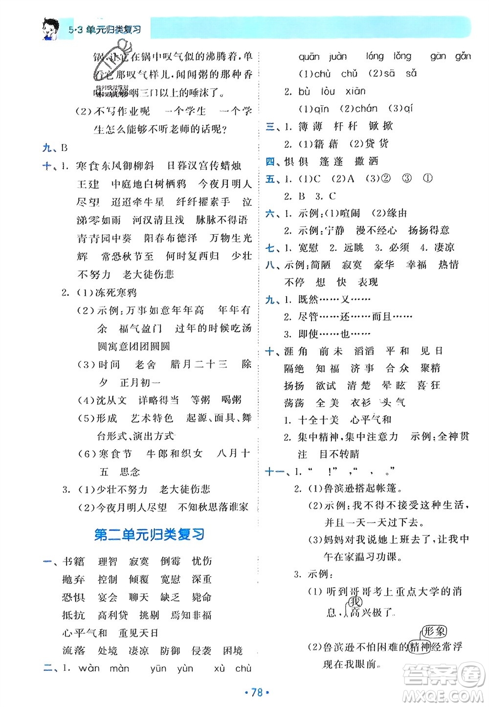 西安出版社2024年春53單元?dú)w類復(fù)習(xí)六年級(jí)語文下冊(cè)人教版參考答案