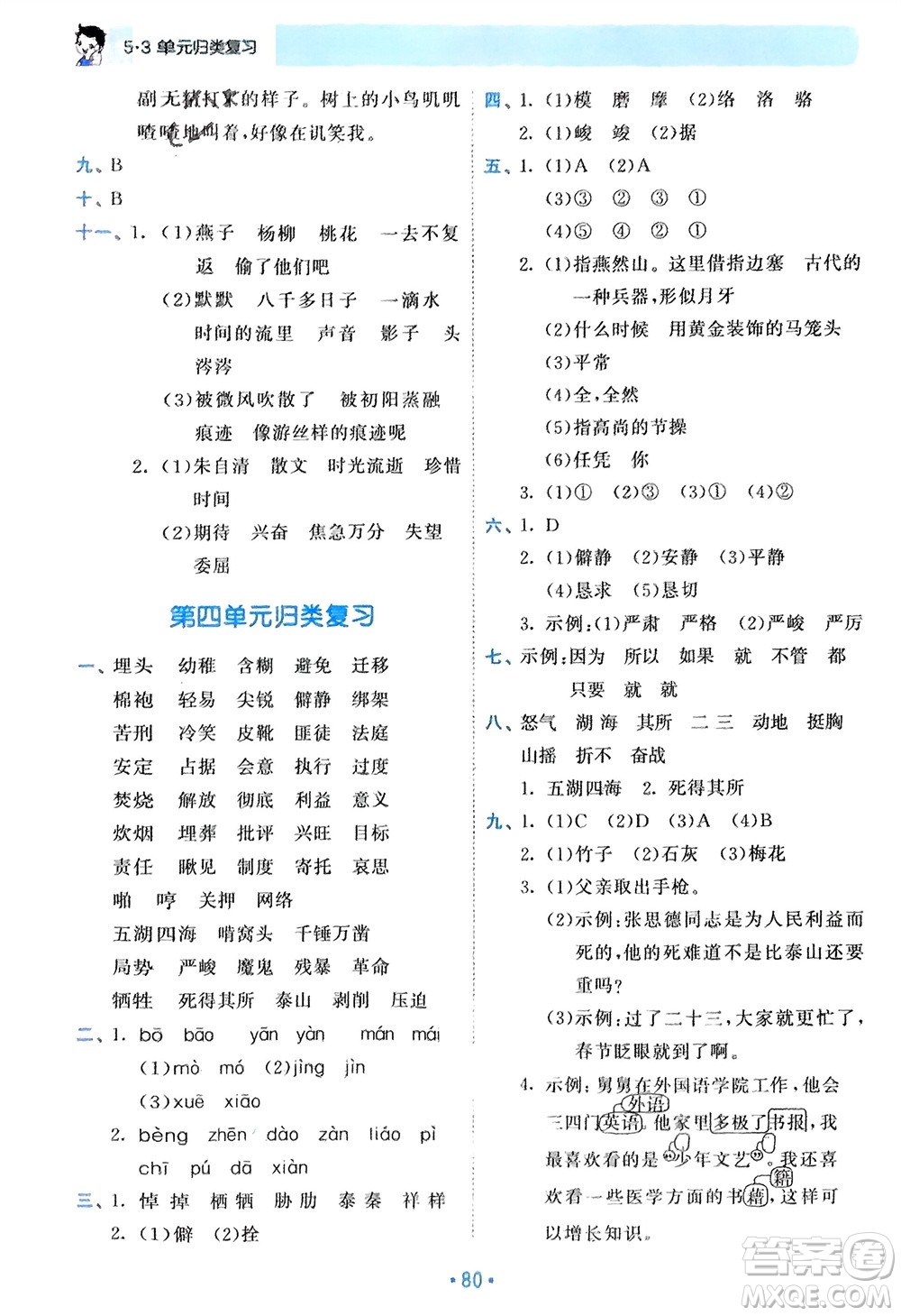 西安出版社2024年春53單元?dú)w類復(fù)習(xí)六年級(jí)語文下冊(cè)人教版參考答案