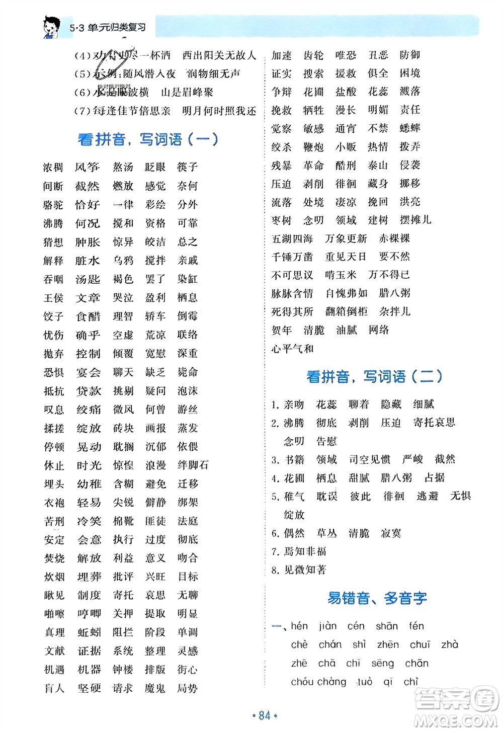 西安出版社2024年春53單元?dú)w類復(fù)習(xí)六年級(jí)語文下冊(cè)人教版參考答案