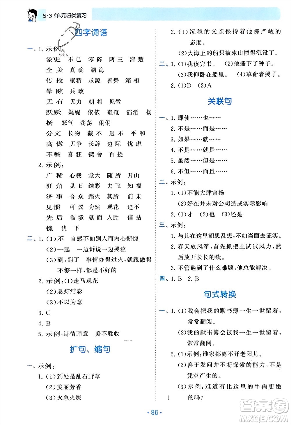 西安出版社2024年春53單元?dú)w類復(fù)習(xí)六年級(jí)語文下冊(cè)人教版參考答案