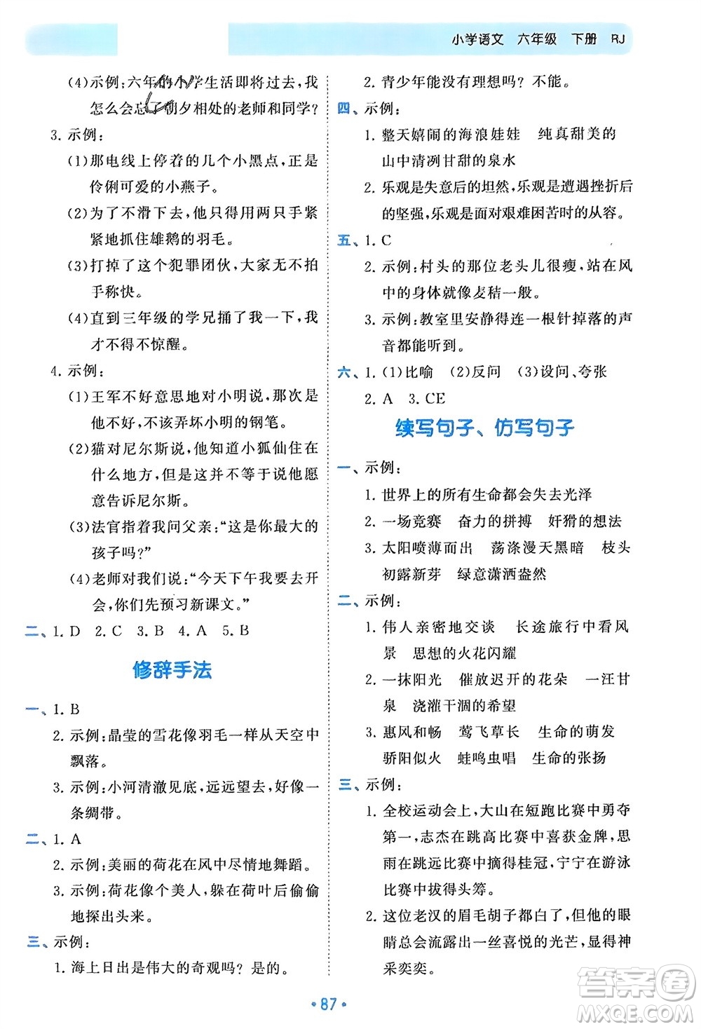 西安出版社2024年春53單元?dú)w類復(fù)習(xí)六年級(jí)語文下冊(cè)人教版參考答案