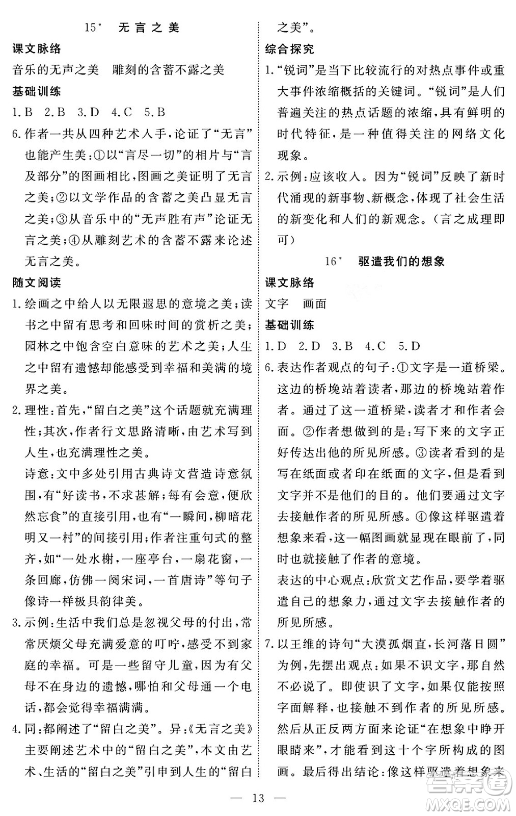 江西人民出版社2024年春一課一練創(chuàng)新練習(xí)九年級(jí)語(yǔ)文下冊(cè)人教版答案