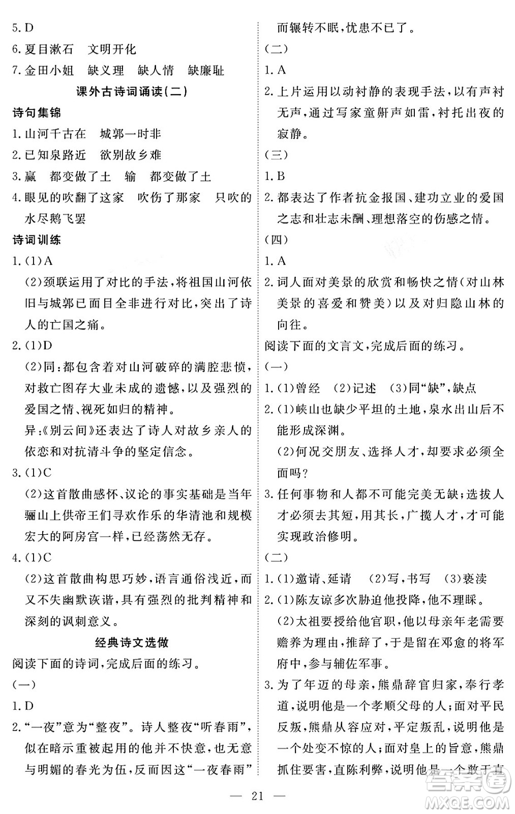 江西人民出版社2024年春一課一練創(chuàng)新練習(xí)九年級(jí)語(yǔ)文下冊(cè)人教版答案