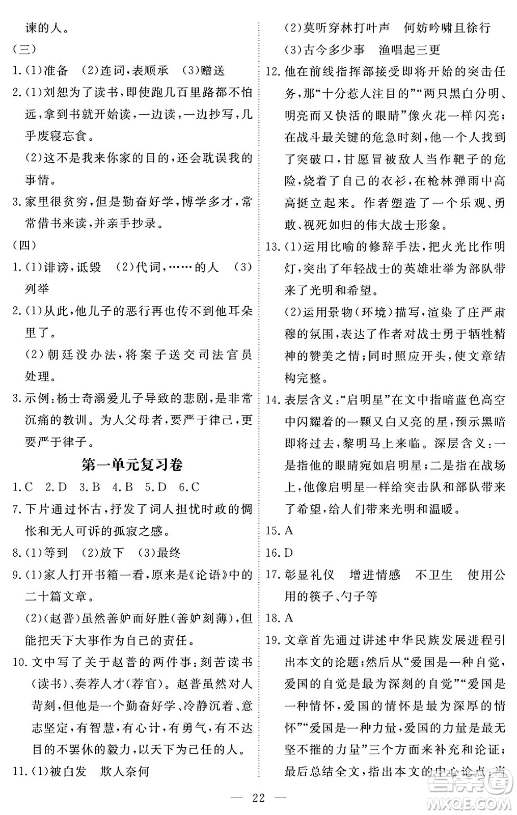 江西人民出版社2024年春一課一練創(chuàng)新練習(xí)九年級(jí)語(yǔ)文下冊(cè)人教版答案