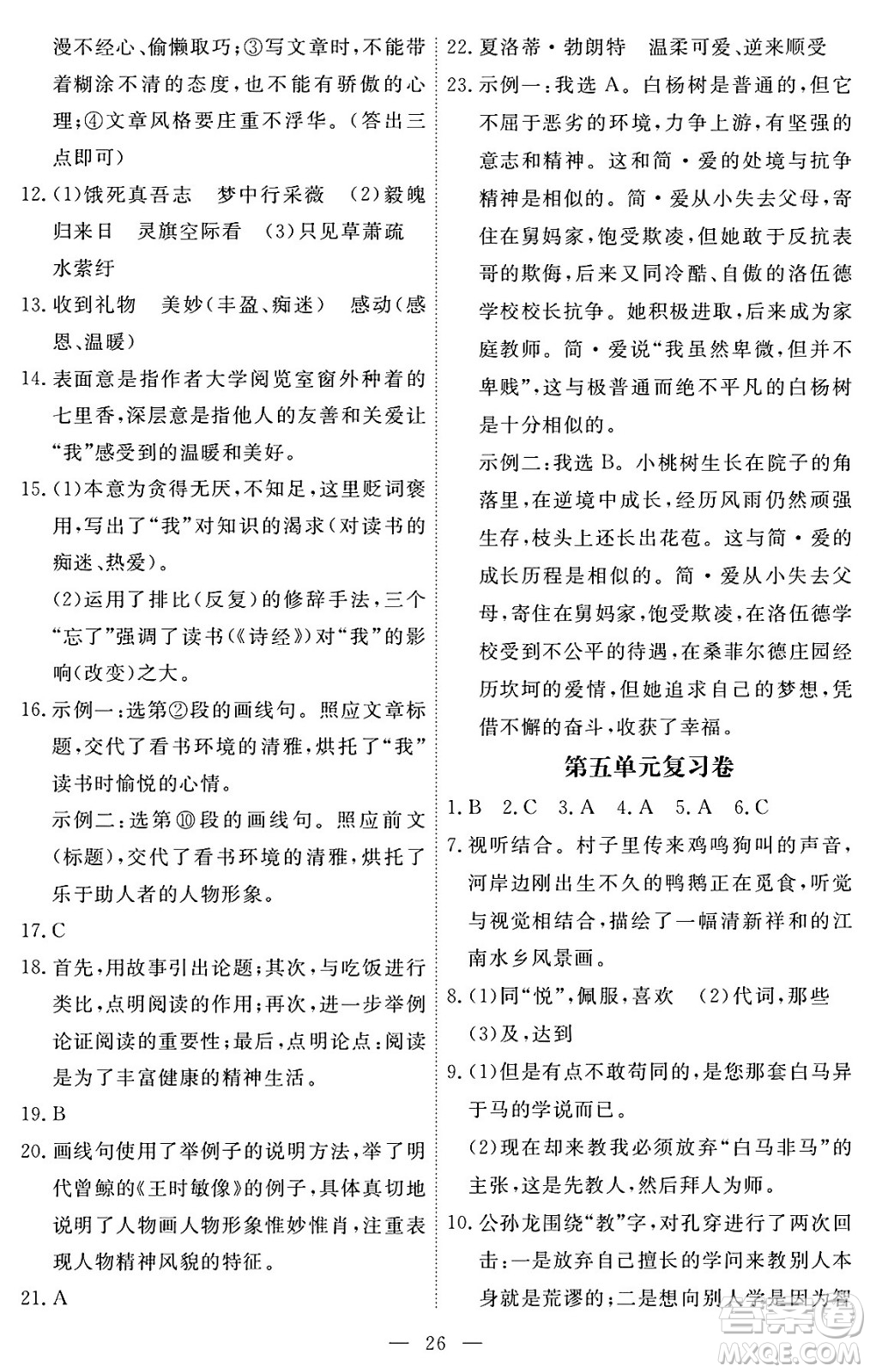 江西人民出版社2024年春一課一練創(chuàng)新練習(xí)九年級(jí)語(yǔ)文下冊(cè)人教版答案