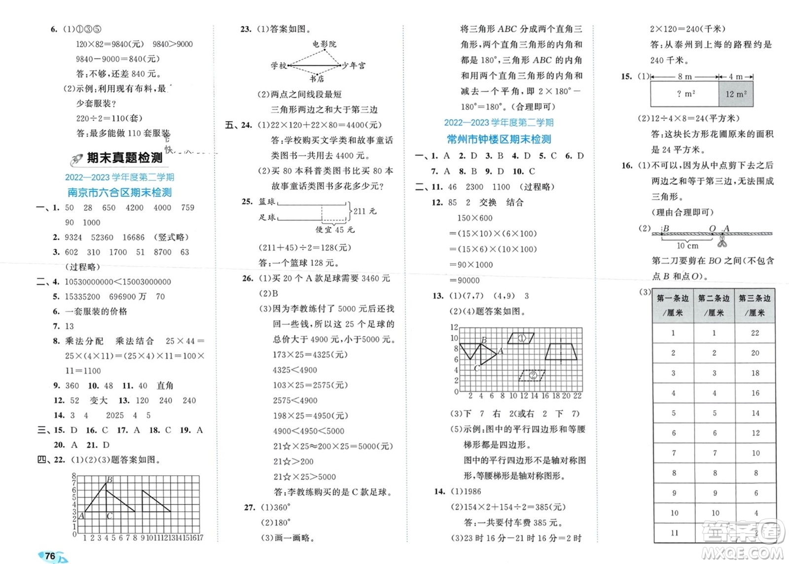 西安出版社2024年春53全優(yōu)卷四年級數(shù)學下冊蘇教版參考答案