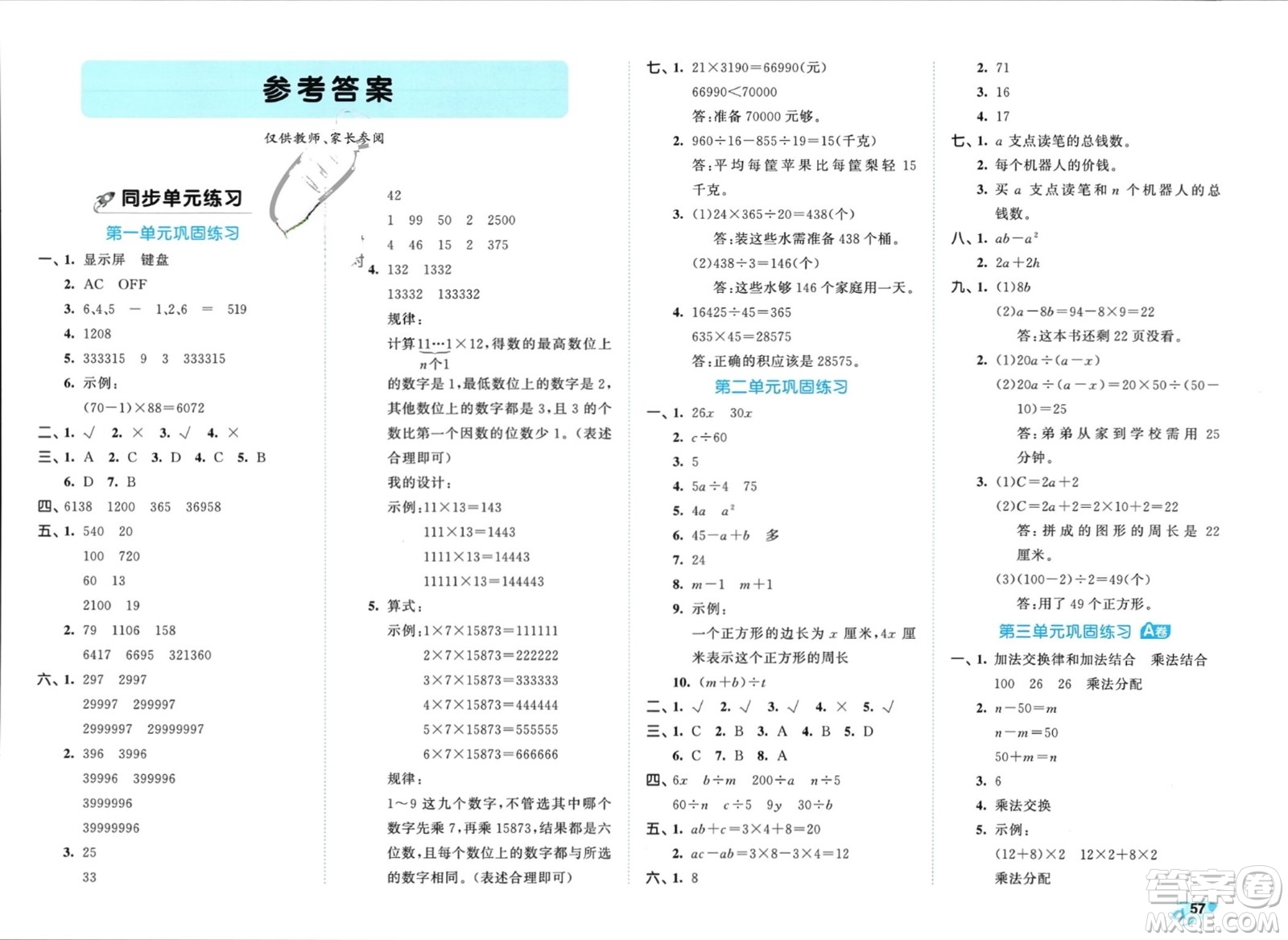 西安出版社2024年春53全優(yōu)卷四年級數(shù)學(xué)下冊青島版參考答案