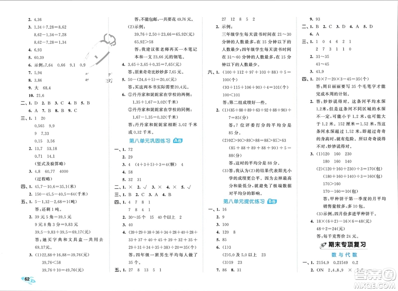 西安出版社2024年春53全優(yōu)卷四年級數(shù)學(xué)下冊青島版參考答案