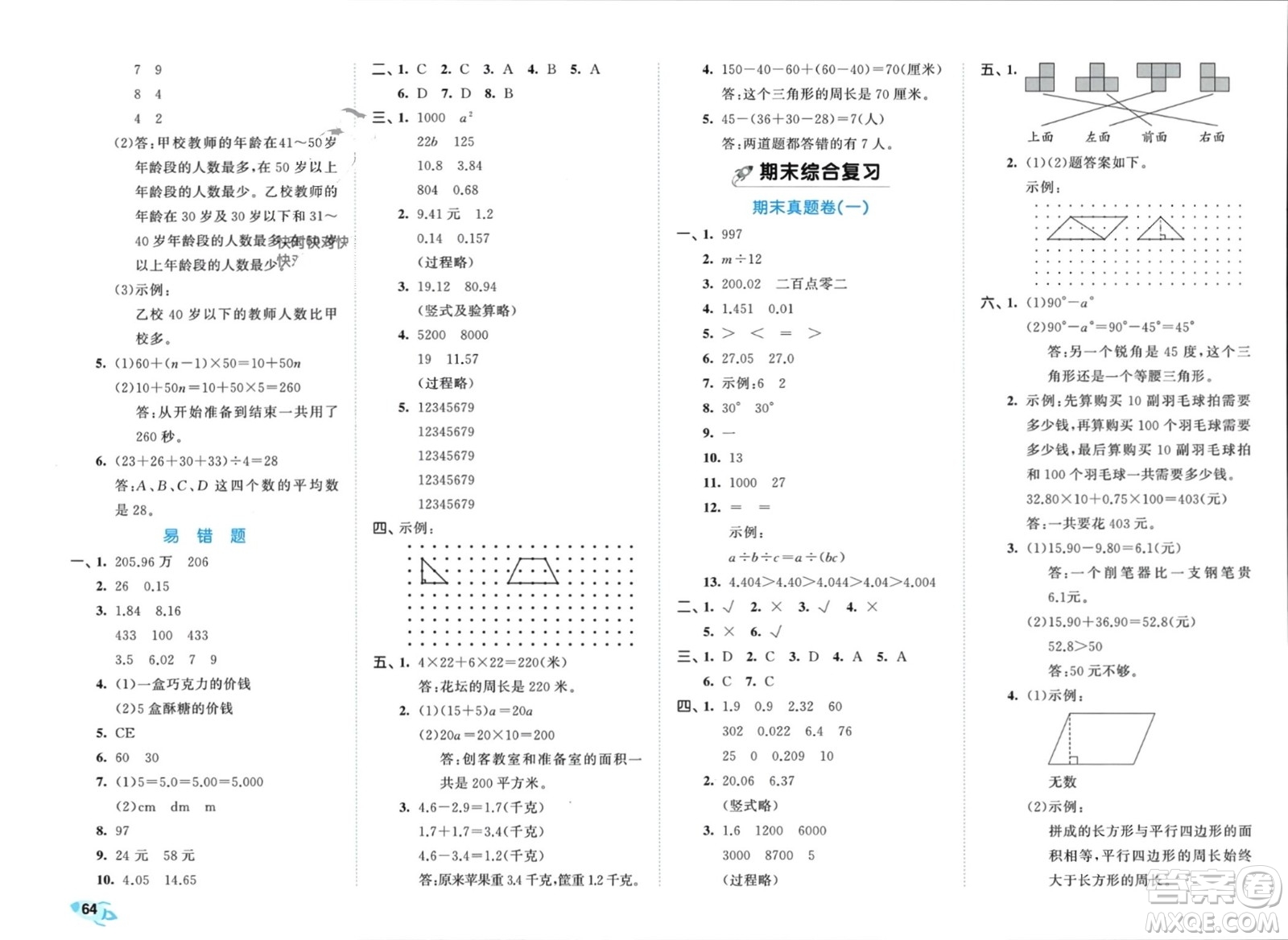 西安出版社2024年春53全優(yōu)卷四年級數(shù)學(xué)下冊青島版參考答案