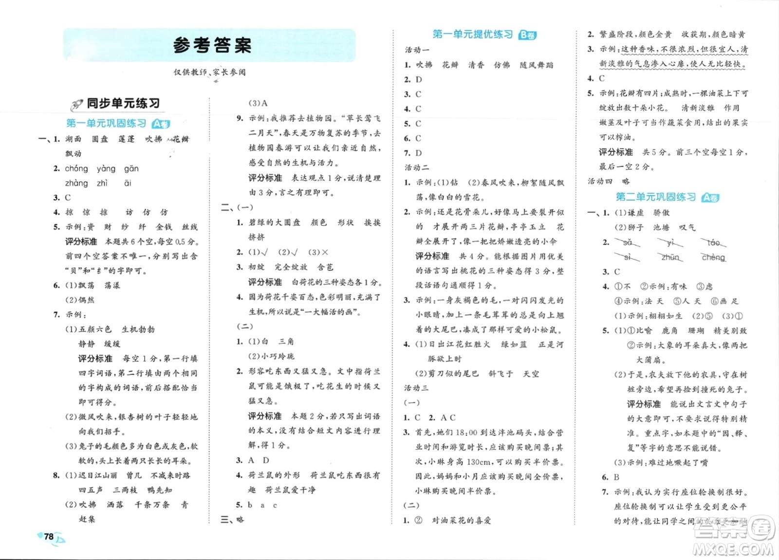 西安出版社2024年春53全優(yōu)卷三年級語文下冊人教版參考答案