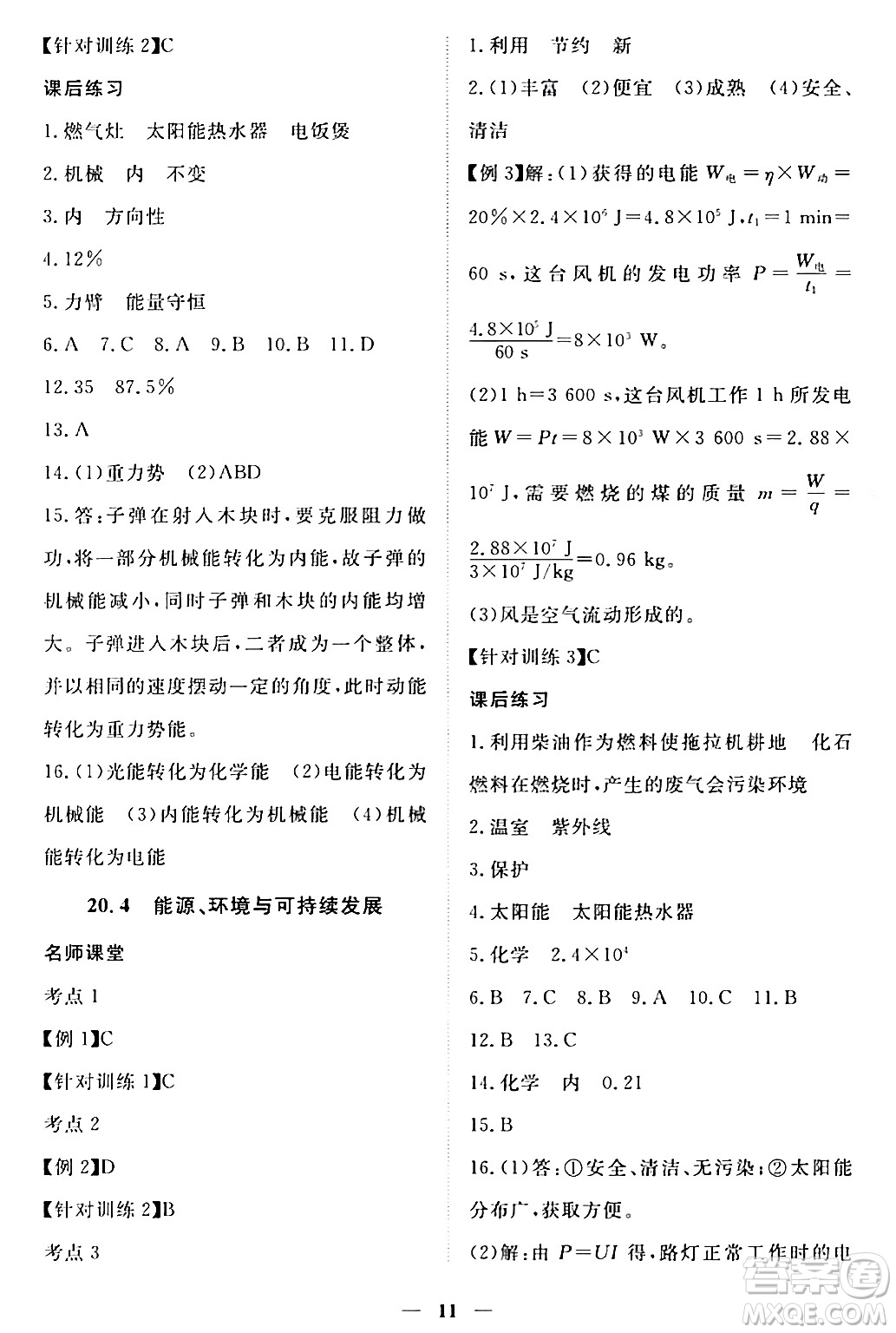 江西人民出版社2024年春一課一練創(chuàng)新練習(xí)九年級(jí)物理下冊(cè)滬粵版答案