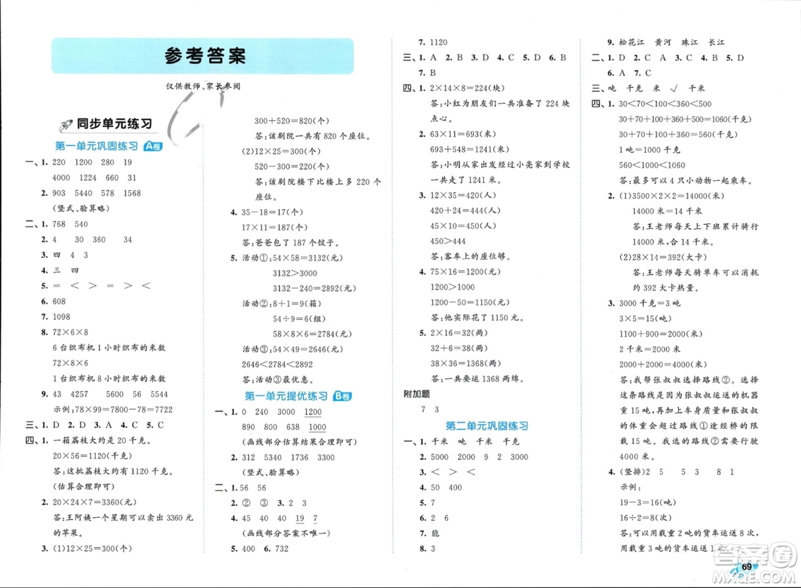 西安出版社2024年春53全優(yōu)卷三年級數(shù)學(xué)下冊蘇教版參考答案