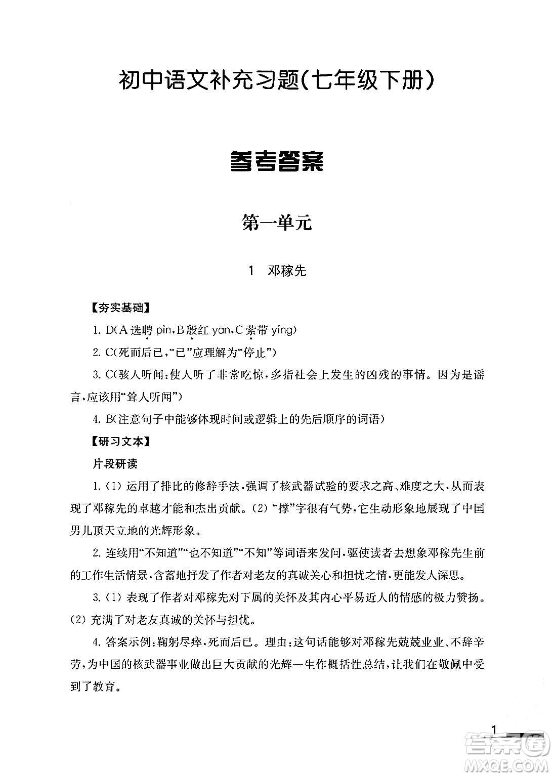 江蘇鳳凰教育出版社2024年春語文補(bǔ)充習(xí)題七年級語文下冊通用版答案