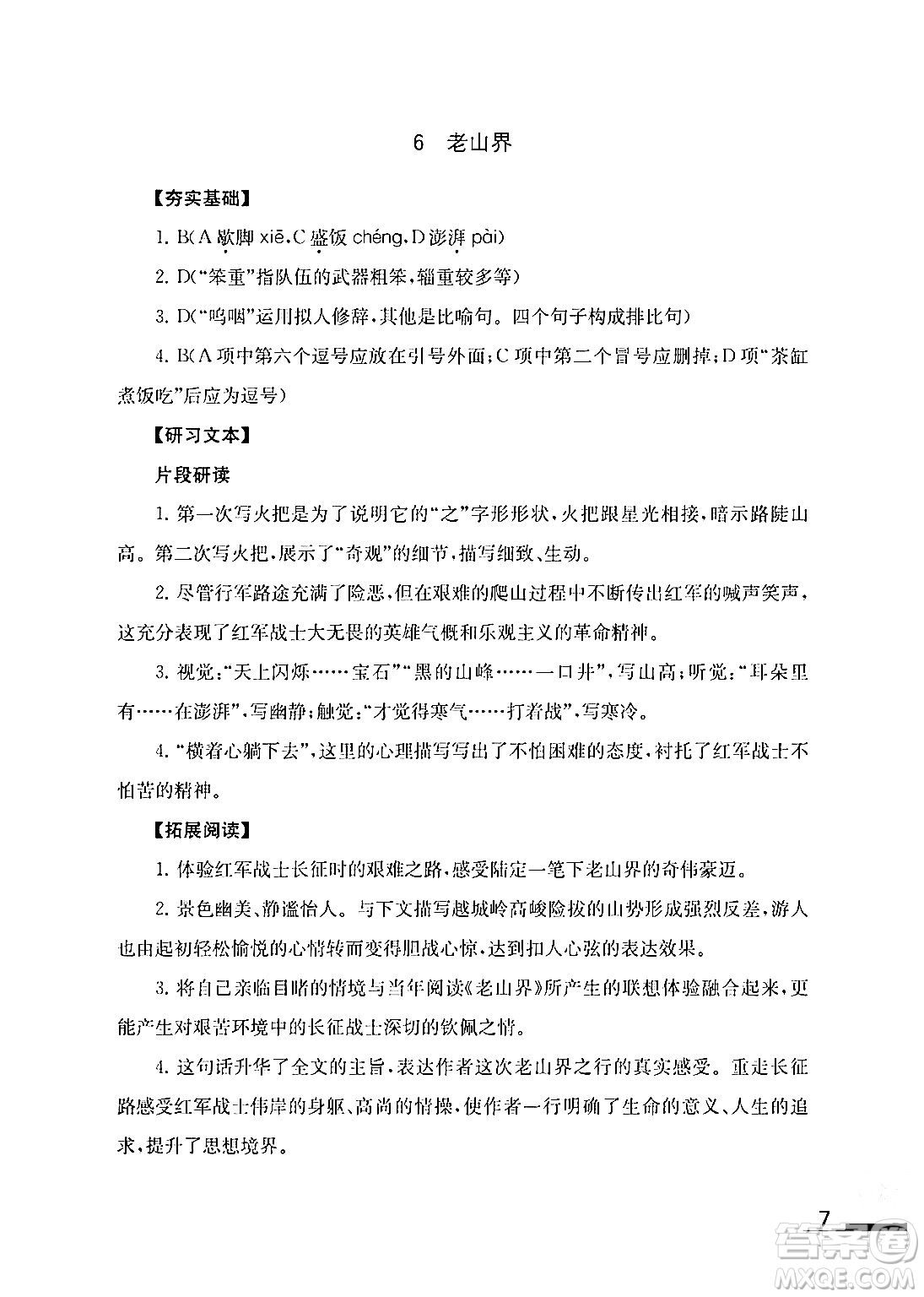 江蘇鳳凰教育出版社2024年春語文補(bǔ)充習(xí)題七年級語文下冊通用版答案