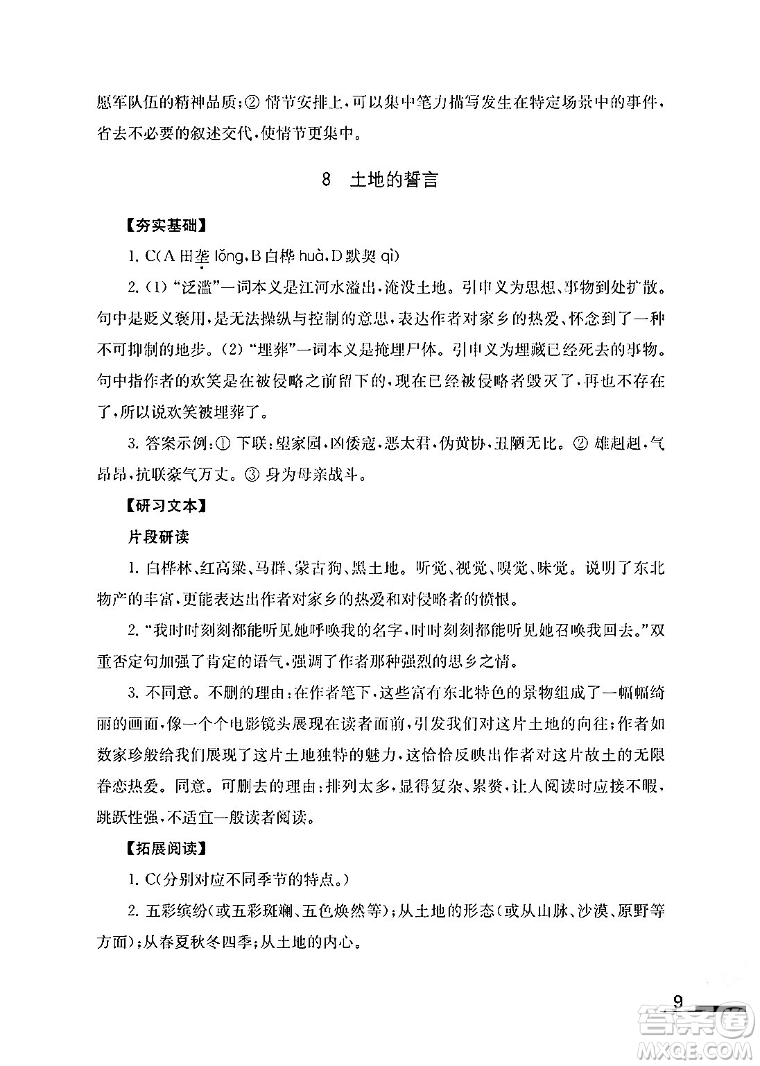 江蘇鳳凰教育出版社2024年春語文補(bǔ)充習(xí)題七年級語文下冊通用版答案