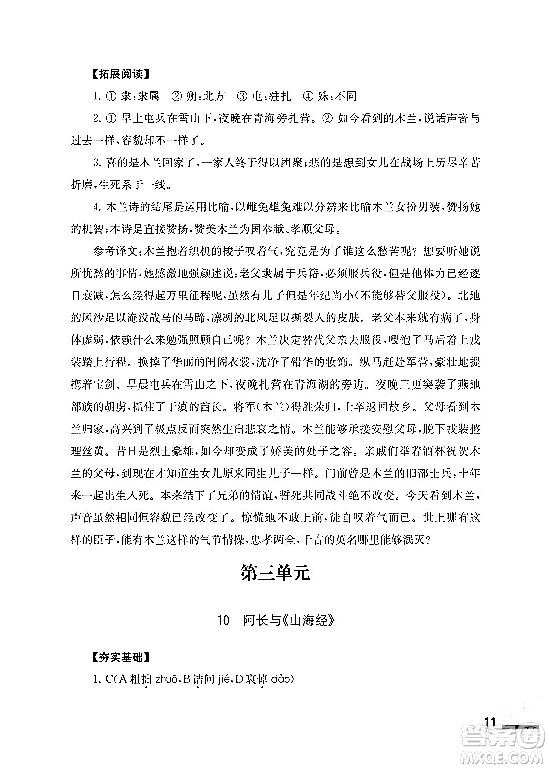 江蘇鳳凰教育出版社2024年春語文補(bǔ)充習(xí)題七年級語文下冊通用版答案