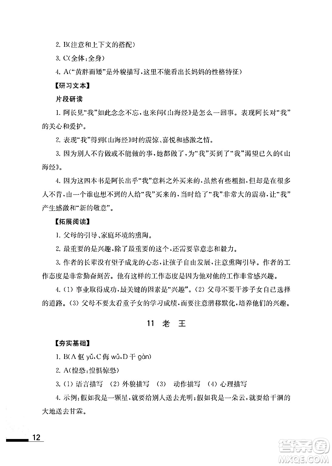 江蘇鳳凰教育出版社2024年春語文補(bǔ)充習(xí)題七年級語文下冊通用版答案