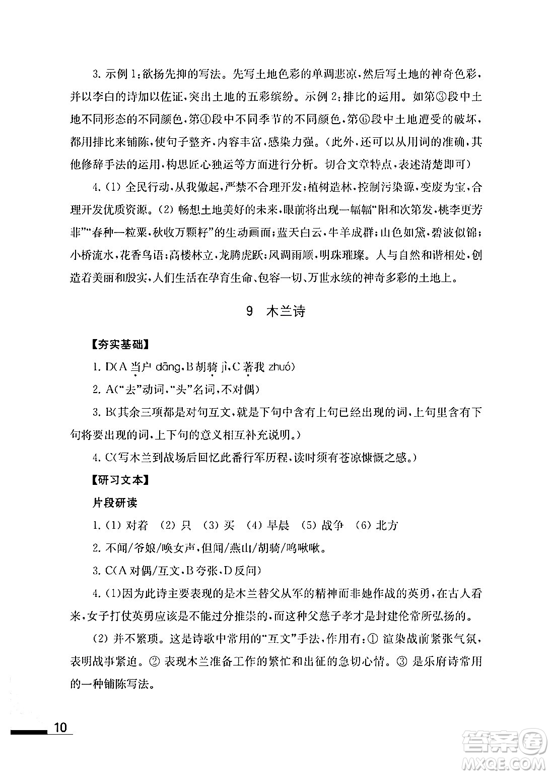 江蘇鳳凰教育出版社2024年春語文補(bǔ)充習(xí)題七年級語文下冊通用版答案