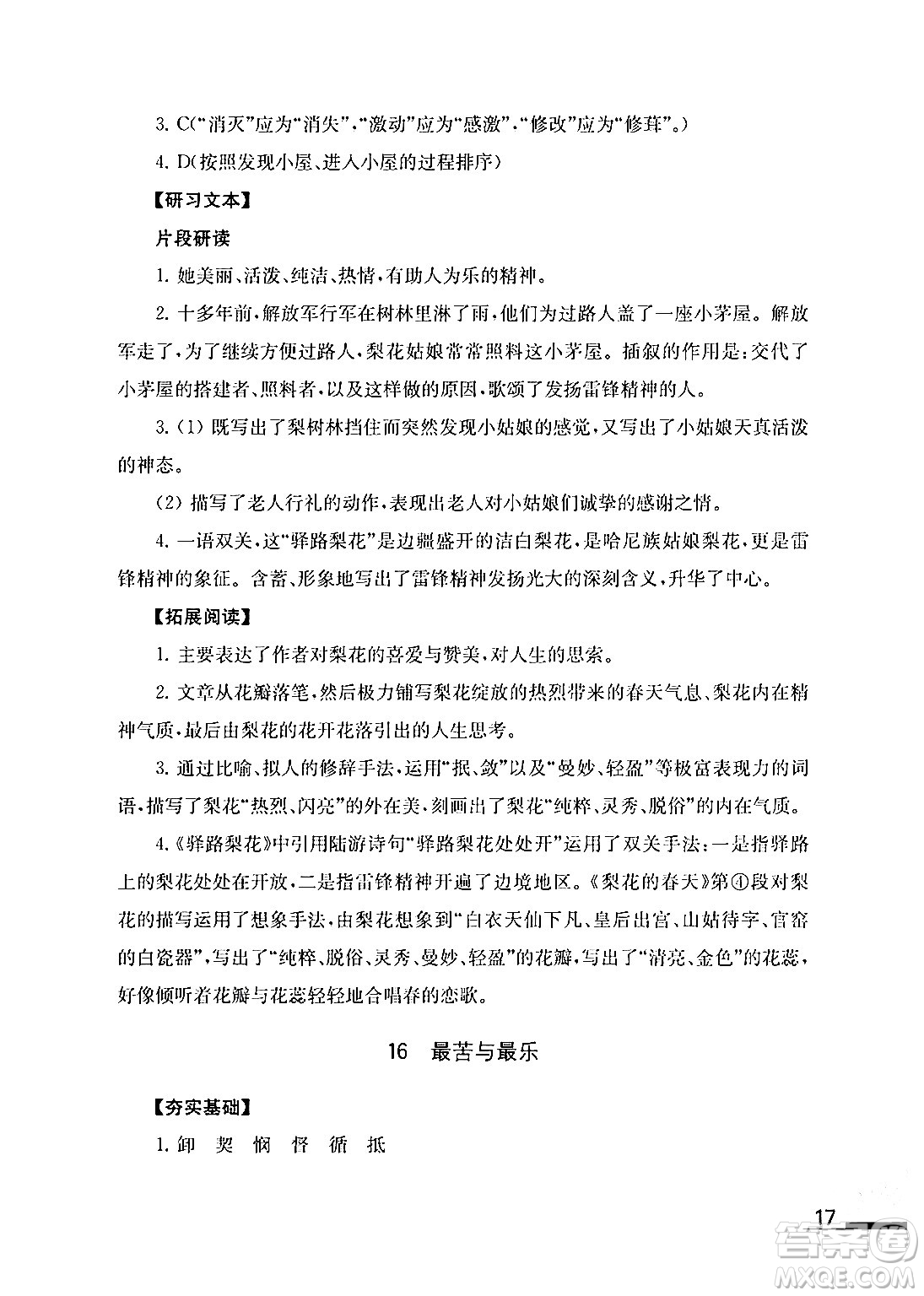 江蘇鳳凰教育出版社2024年春語文補(bǔ)充習(xí)題七年級語文下冊通用版答案