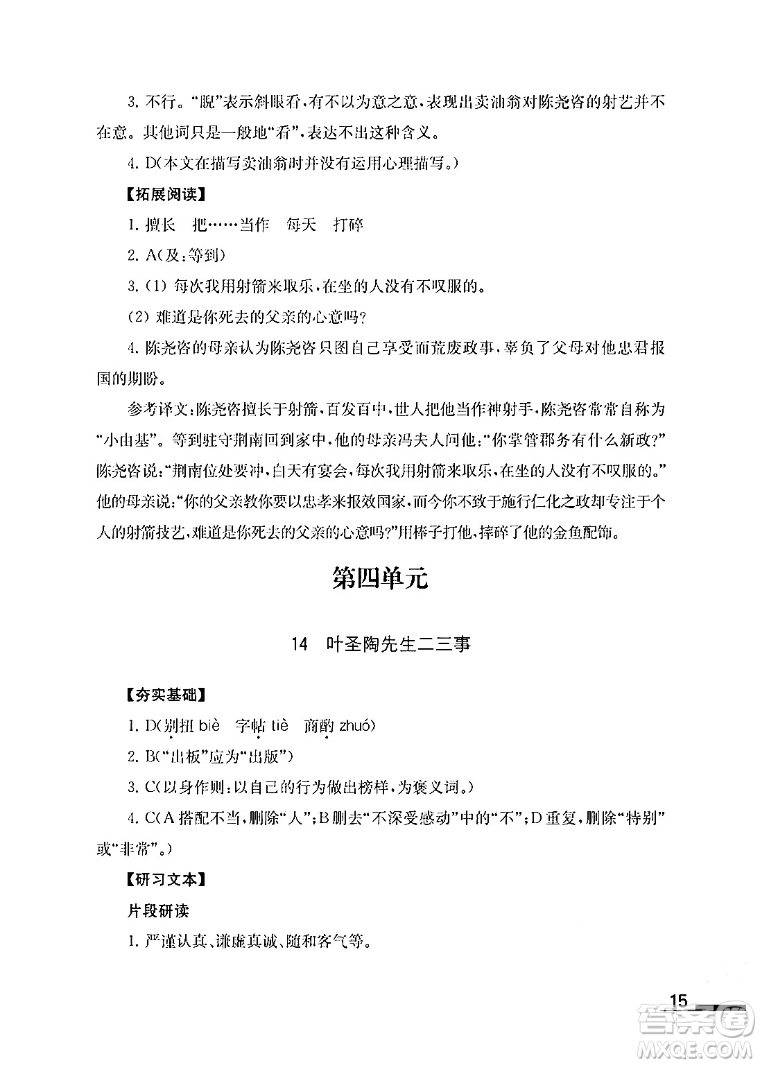 江蘇鳳凰教育出版社2024年春語文補(bǔ)充習(xí)題七年級語文下冊通用版答案